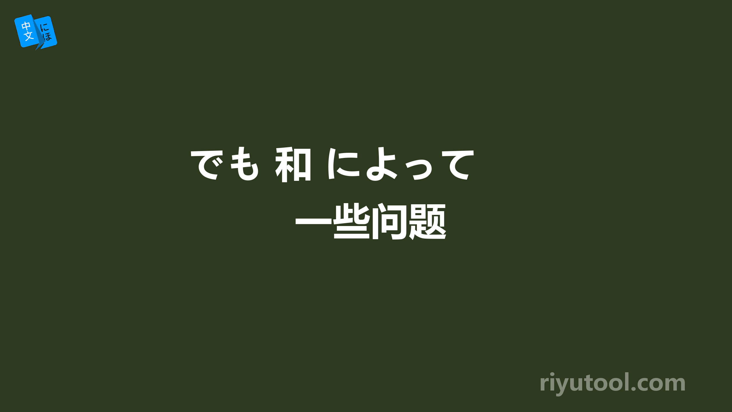 でも 和 によって 一些问题