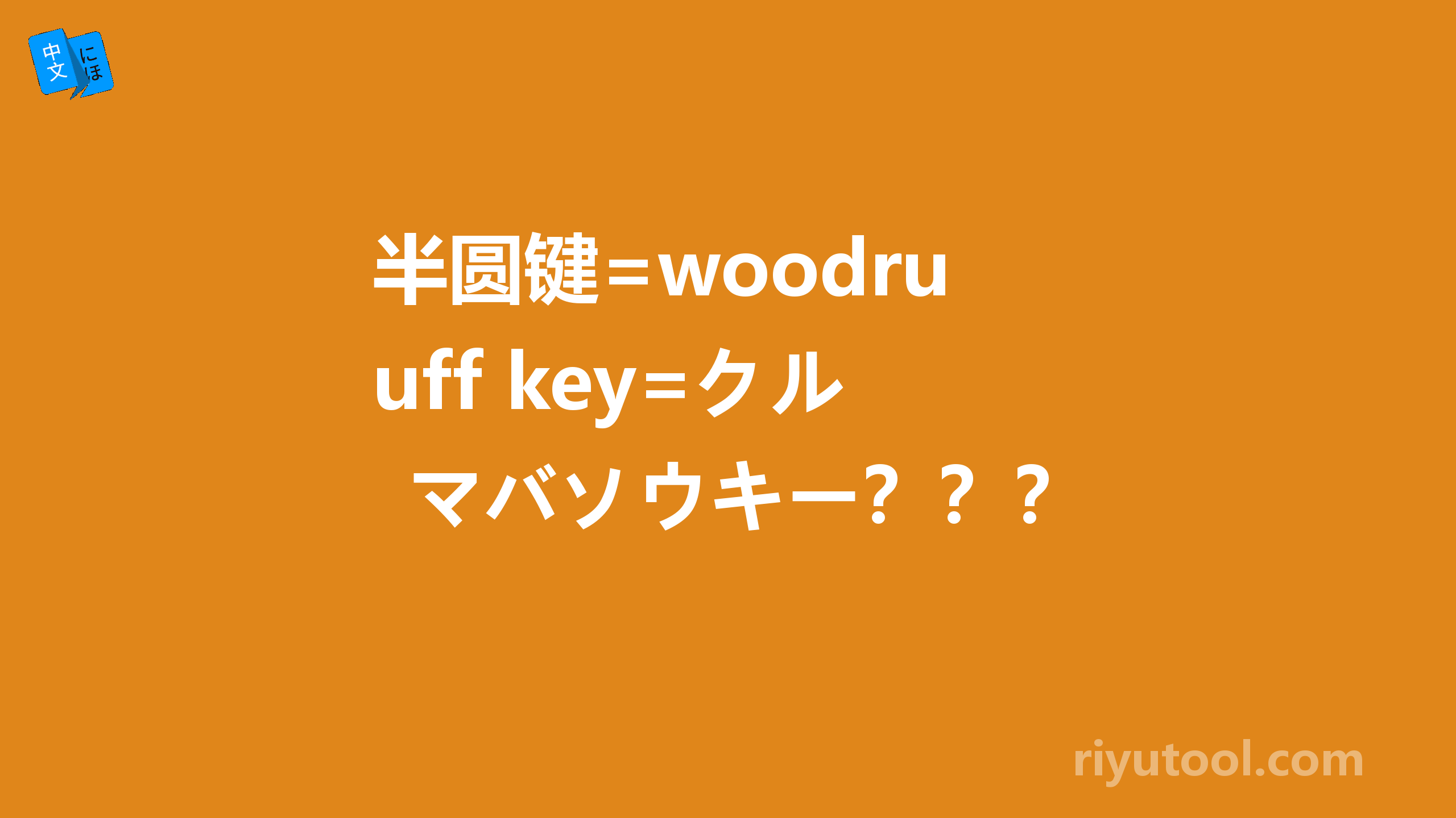 半圆键=woodruff key=クルマバソウキー？？？