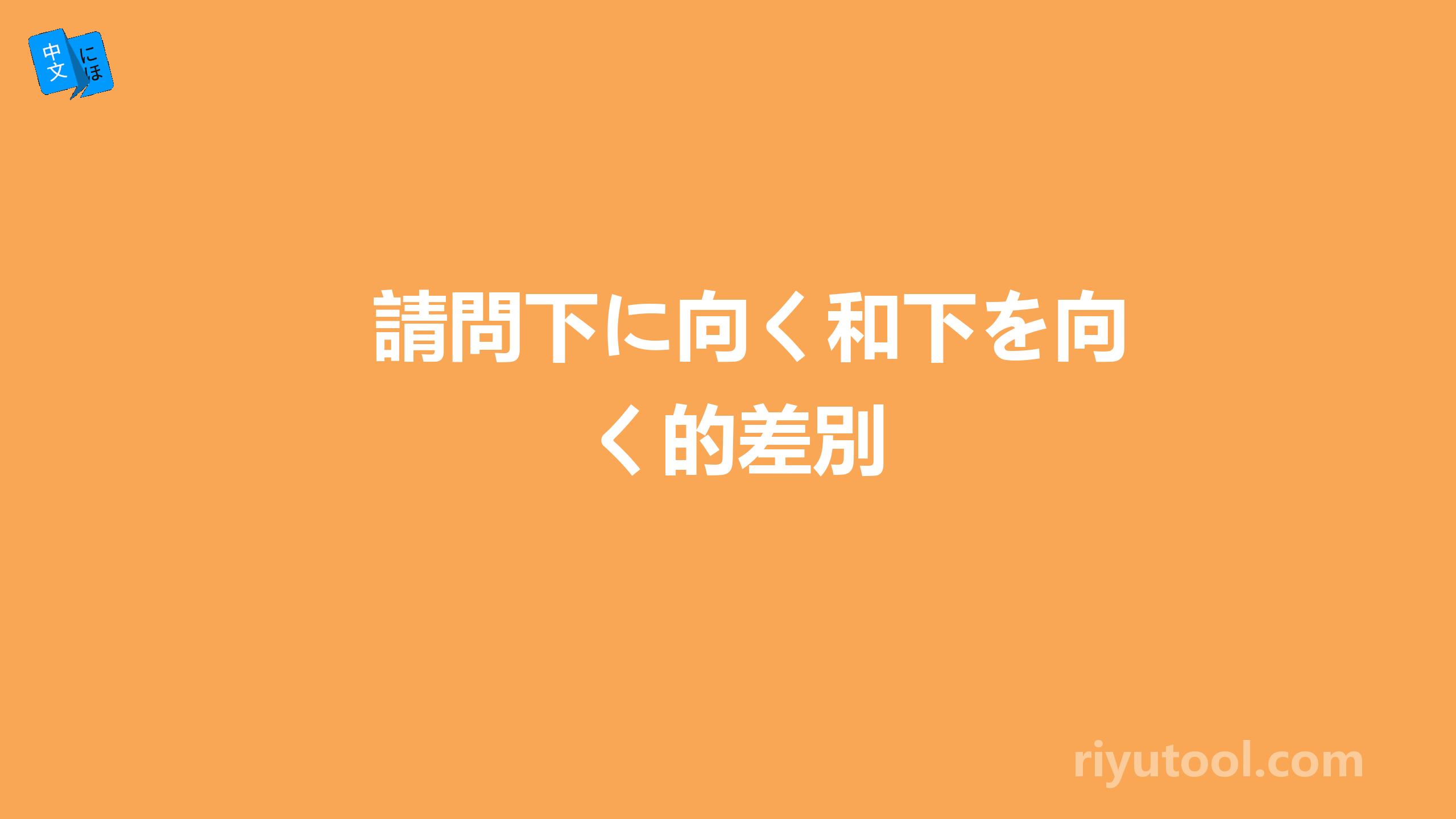 請問下に向く和下を向く的差別