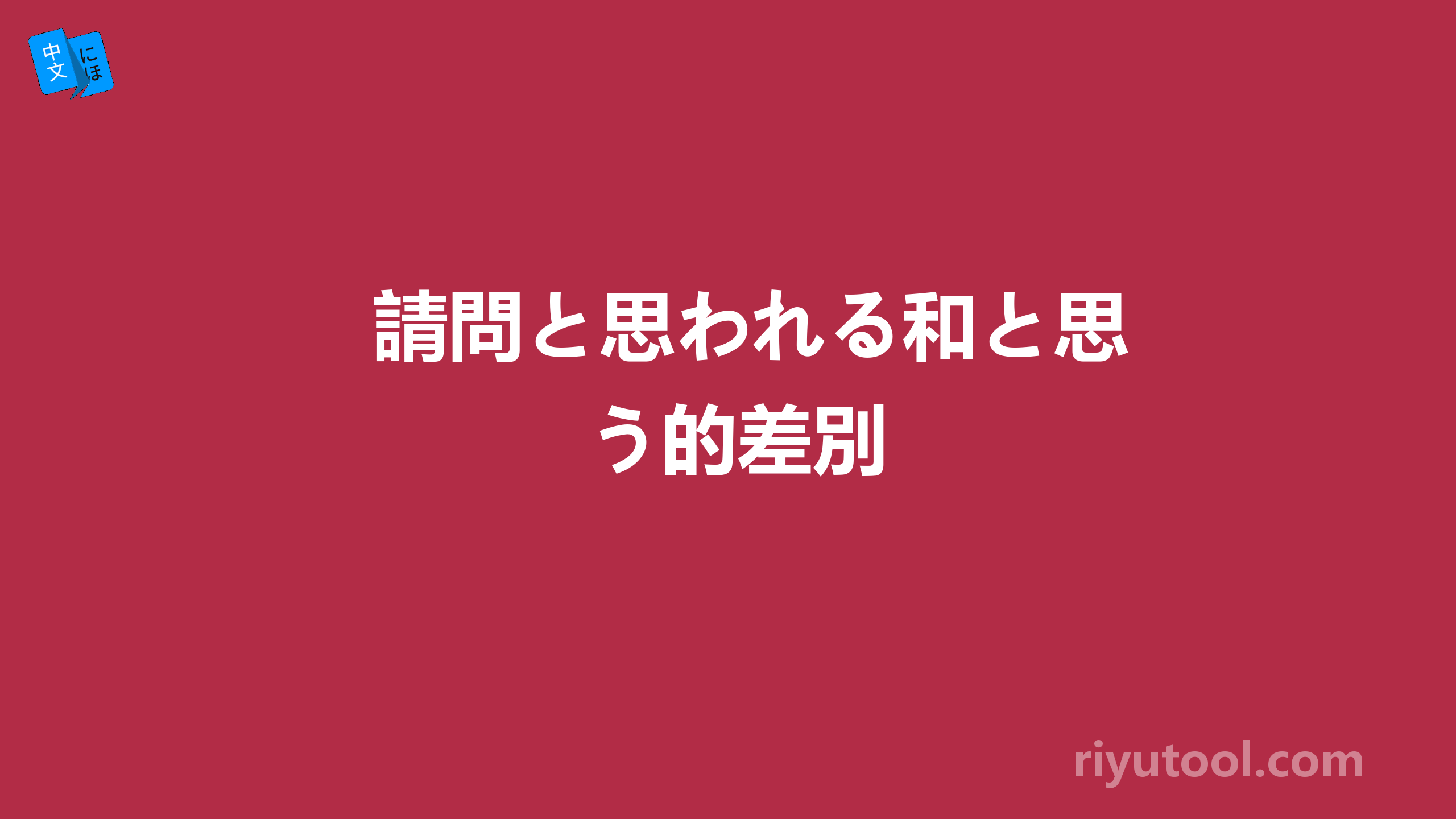 請問と思われる和と思う的差別