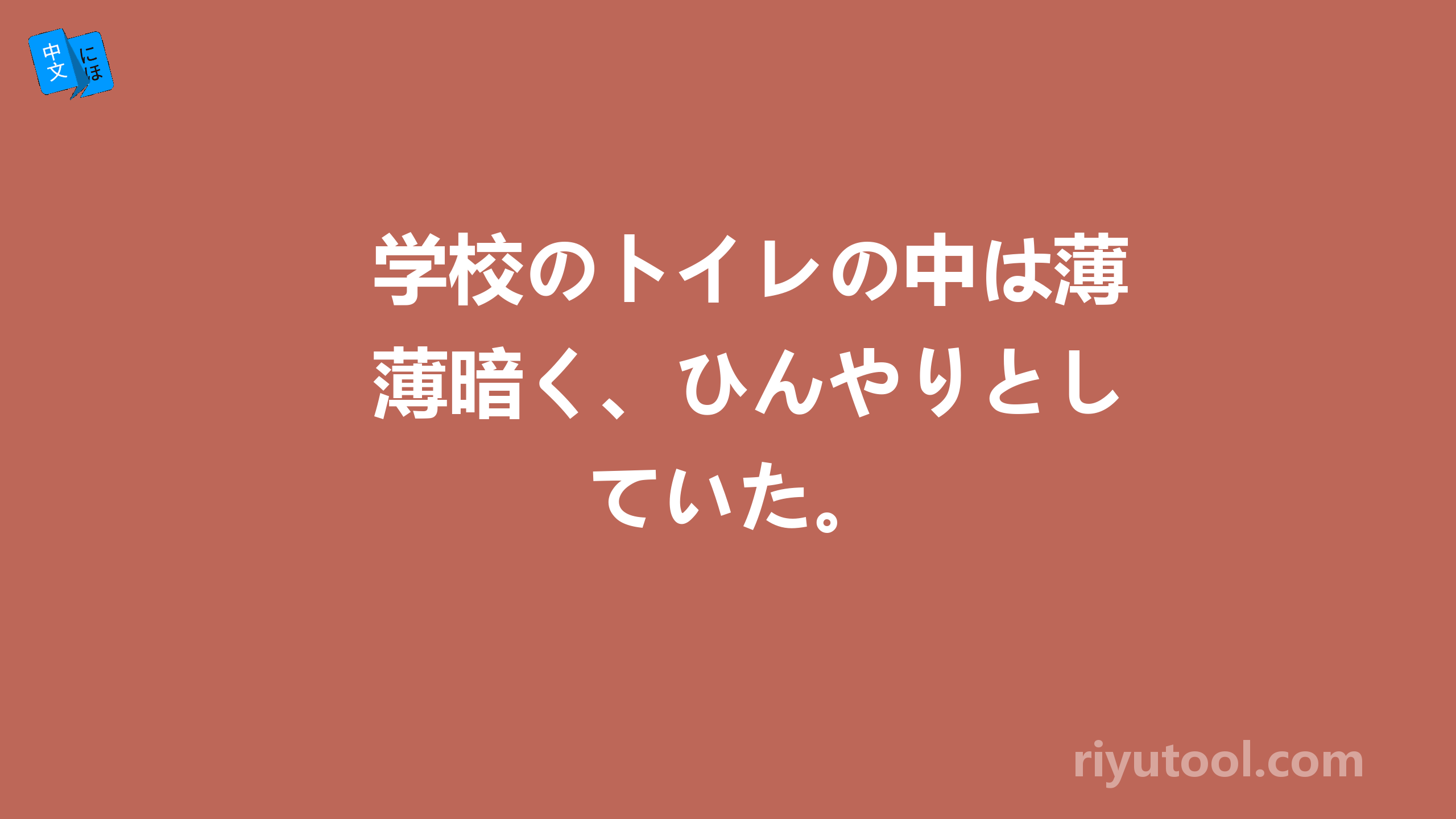 学校のトイレの中は薄暗く、ひんやりとしていた。