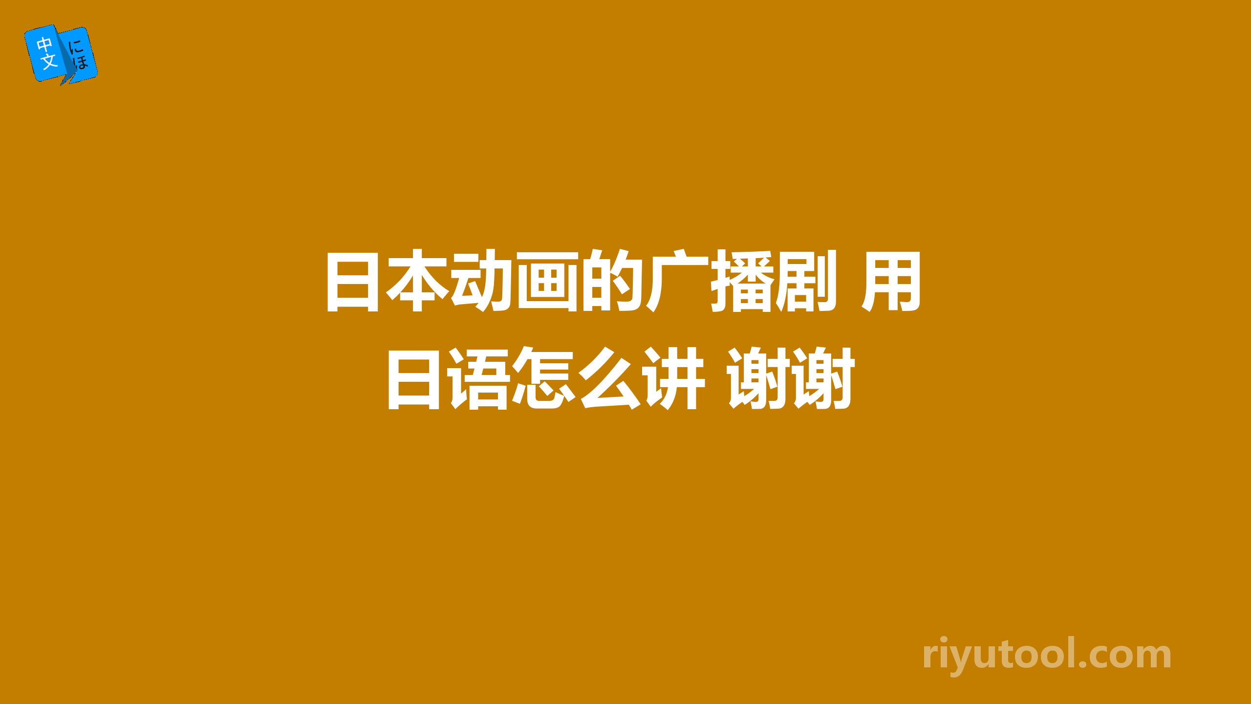 日本动画的广播剧 用日语怎么讲 谢谢