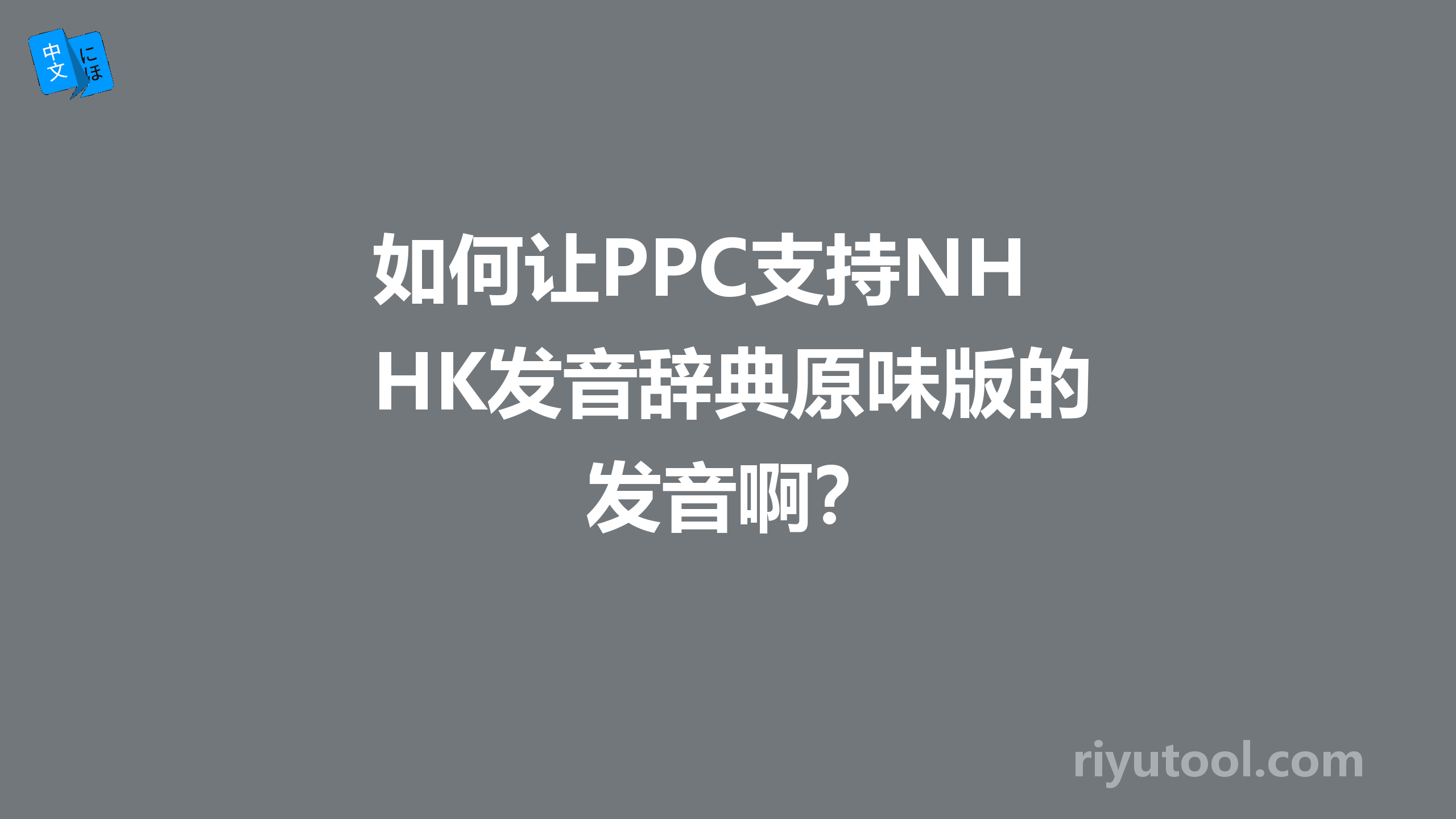 如何让ppc支持nhk发音辞典原味版的发音啊？