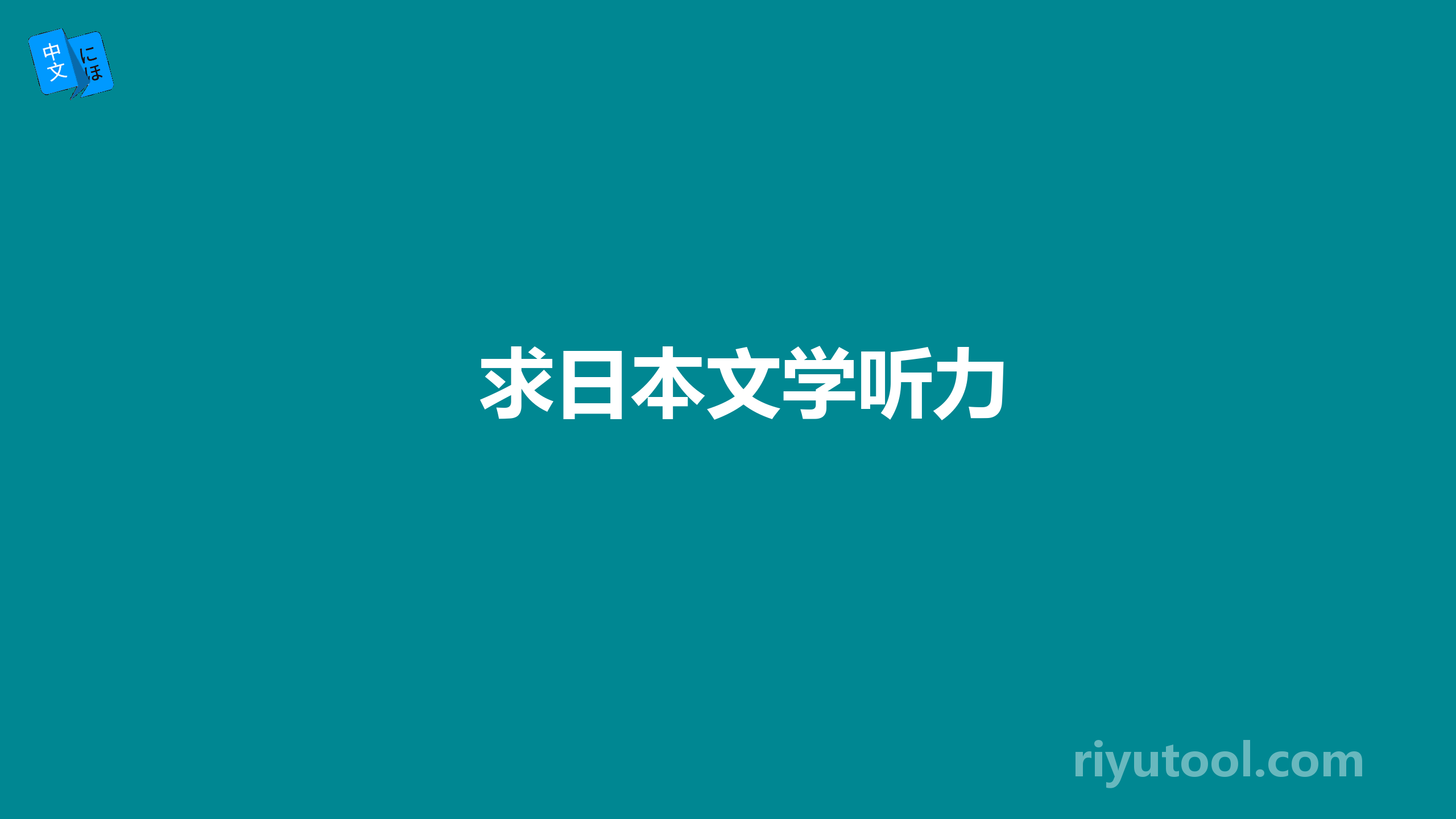 求日本文学听力