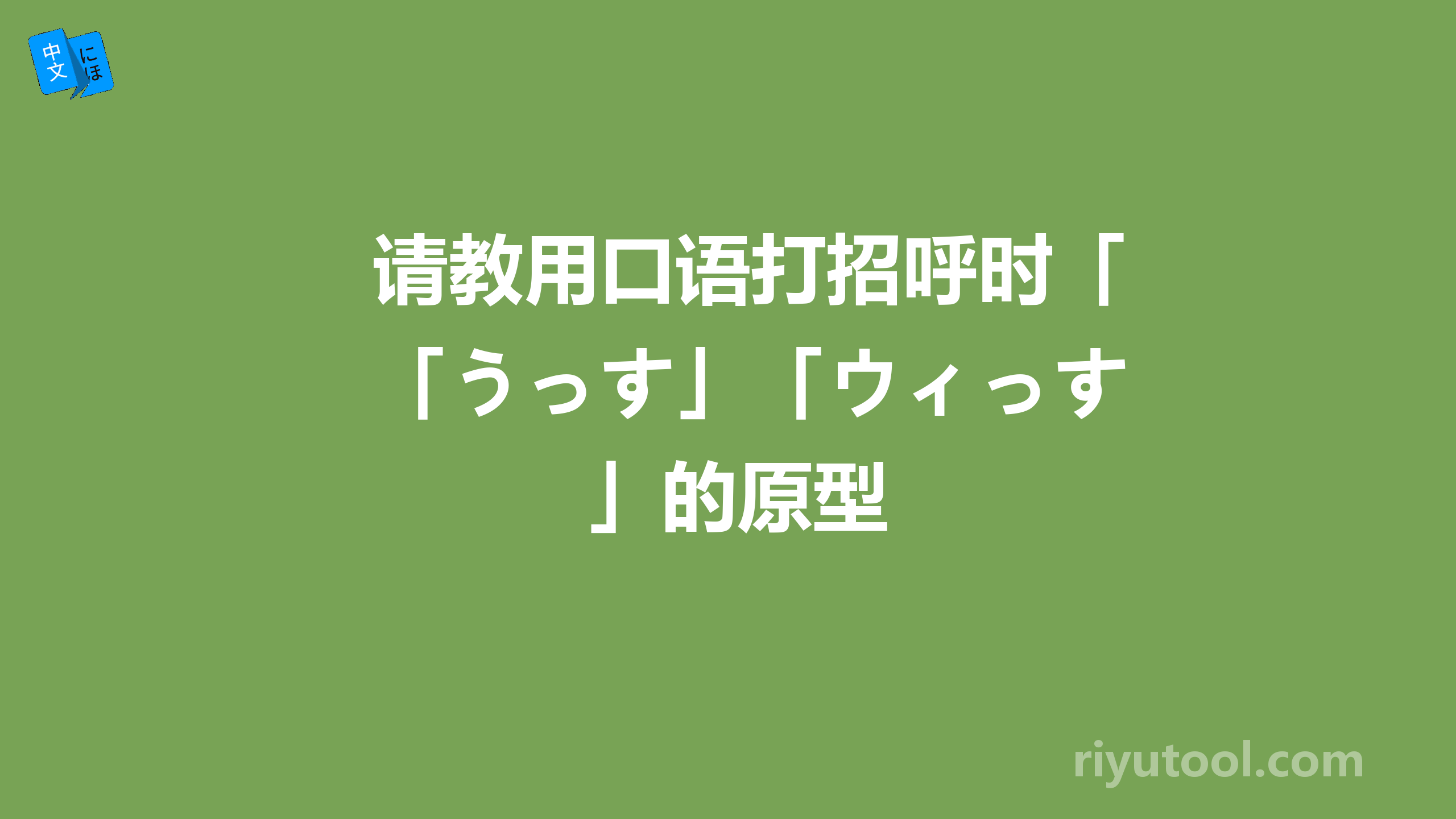 请教用口语打招呼时「うっす」「ウィっす」的原型