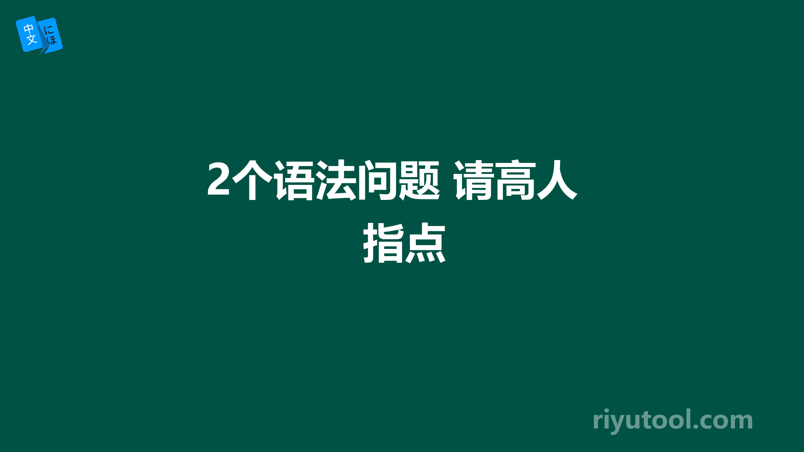 2个语法问题 请高人指点