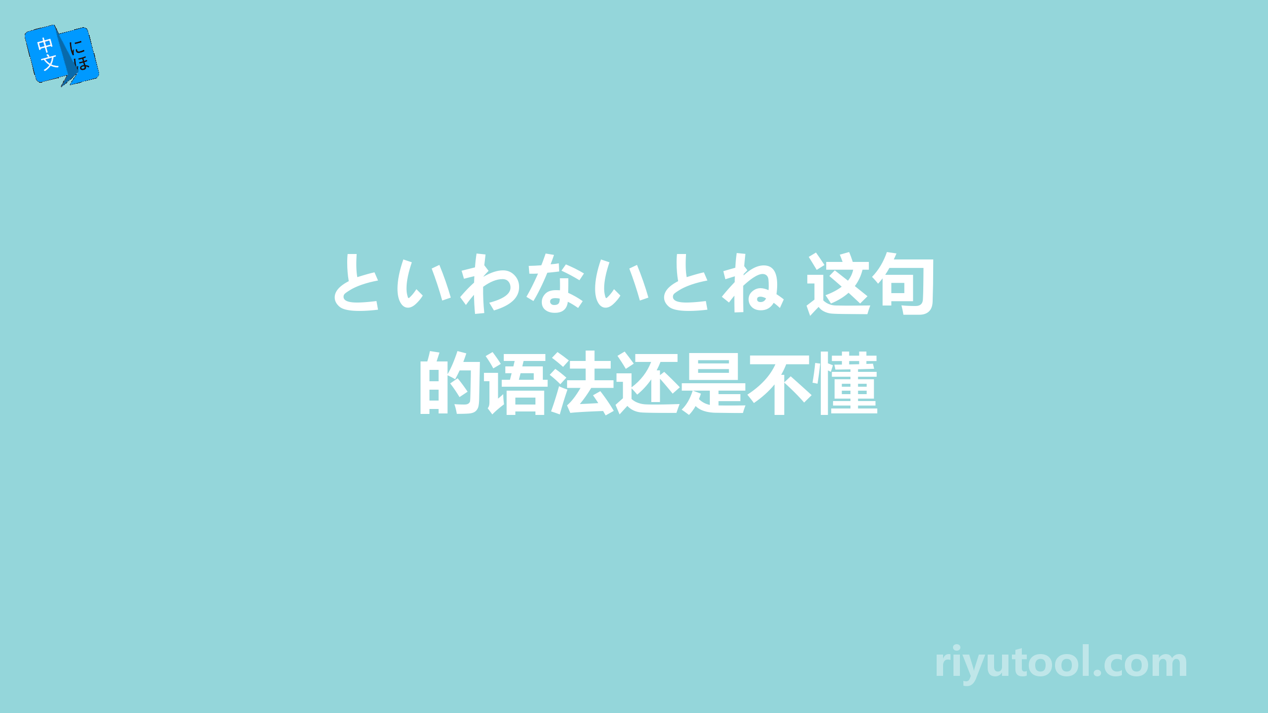 といわないとね 这句的语法还是不懂