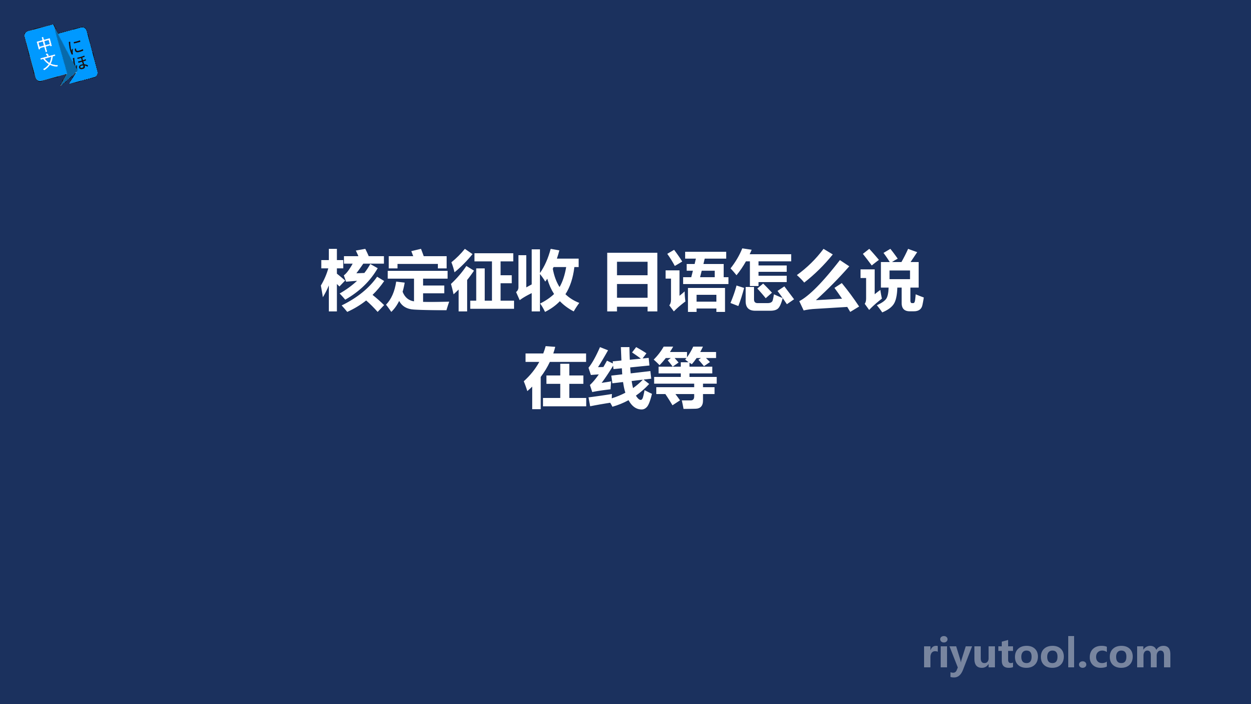 核定征收 日语怎么说 在线等