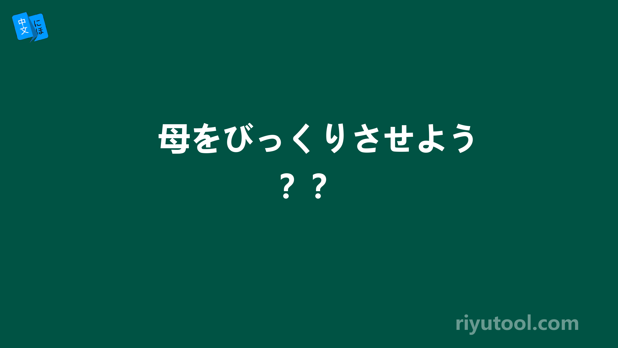 母をびっくりさせよう？？