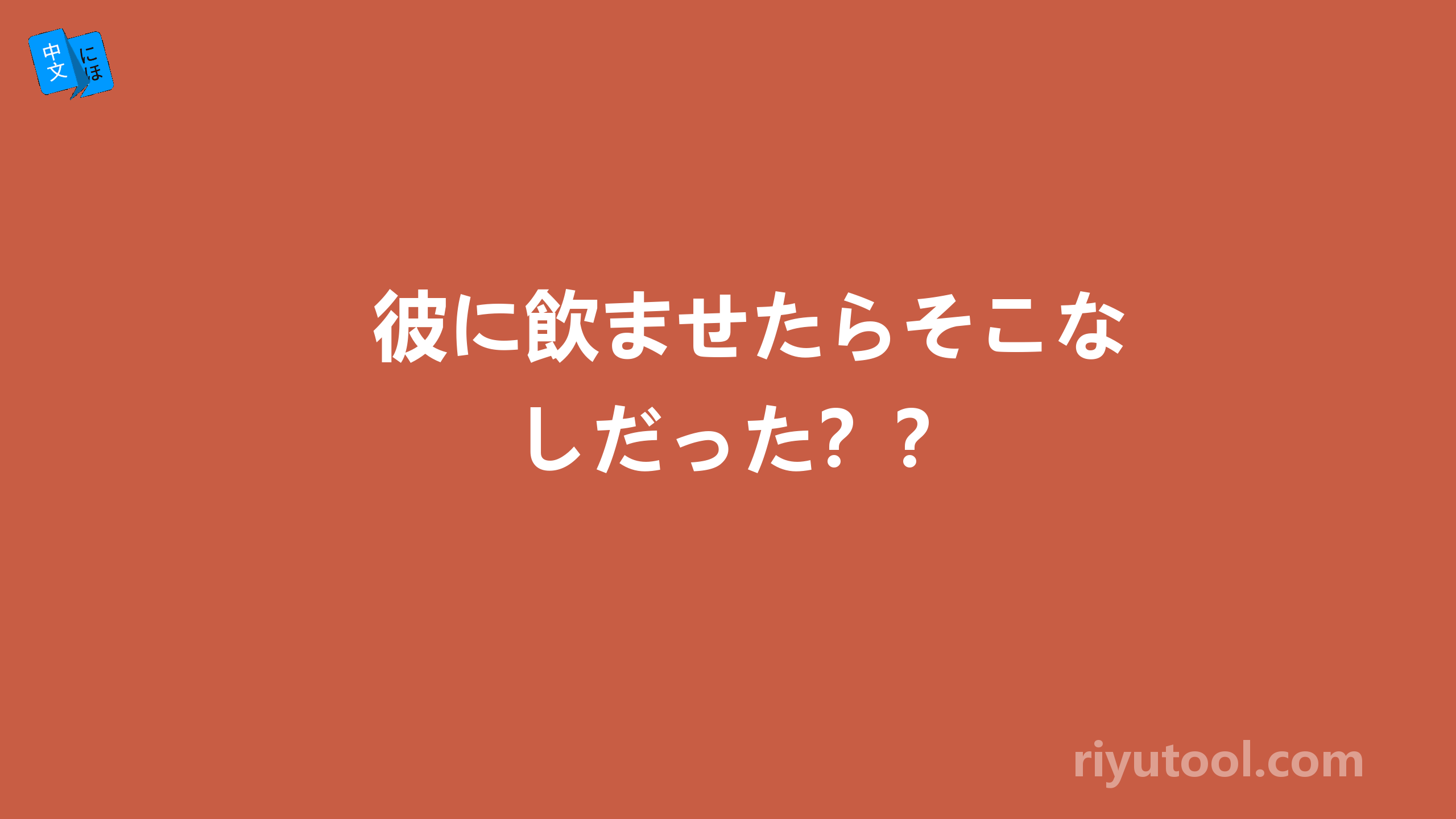 彼に飲ませたらそこなしだった？？