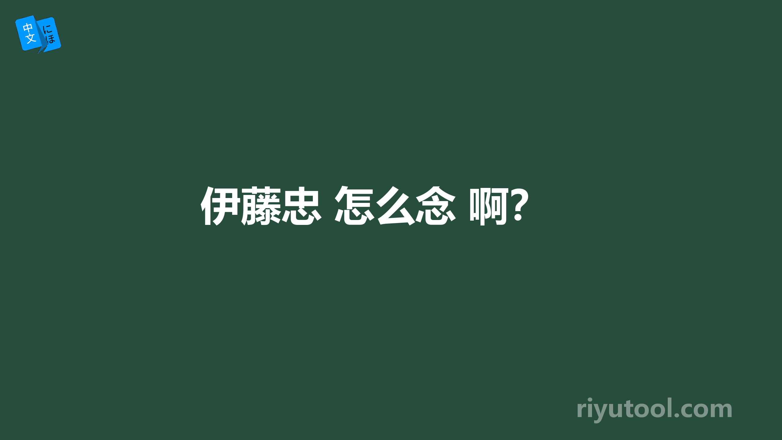 伊藤忠 怎么念 啊？