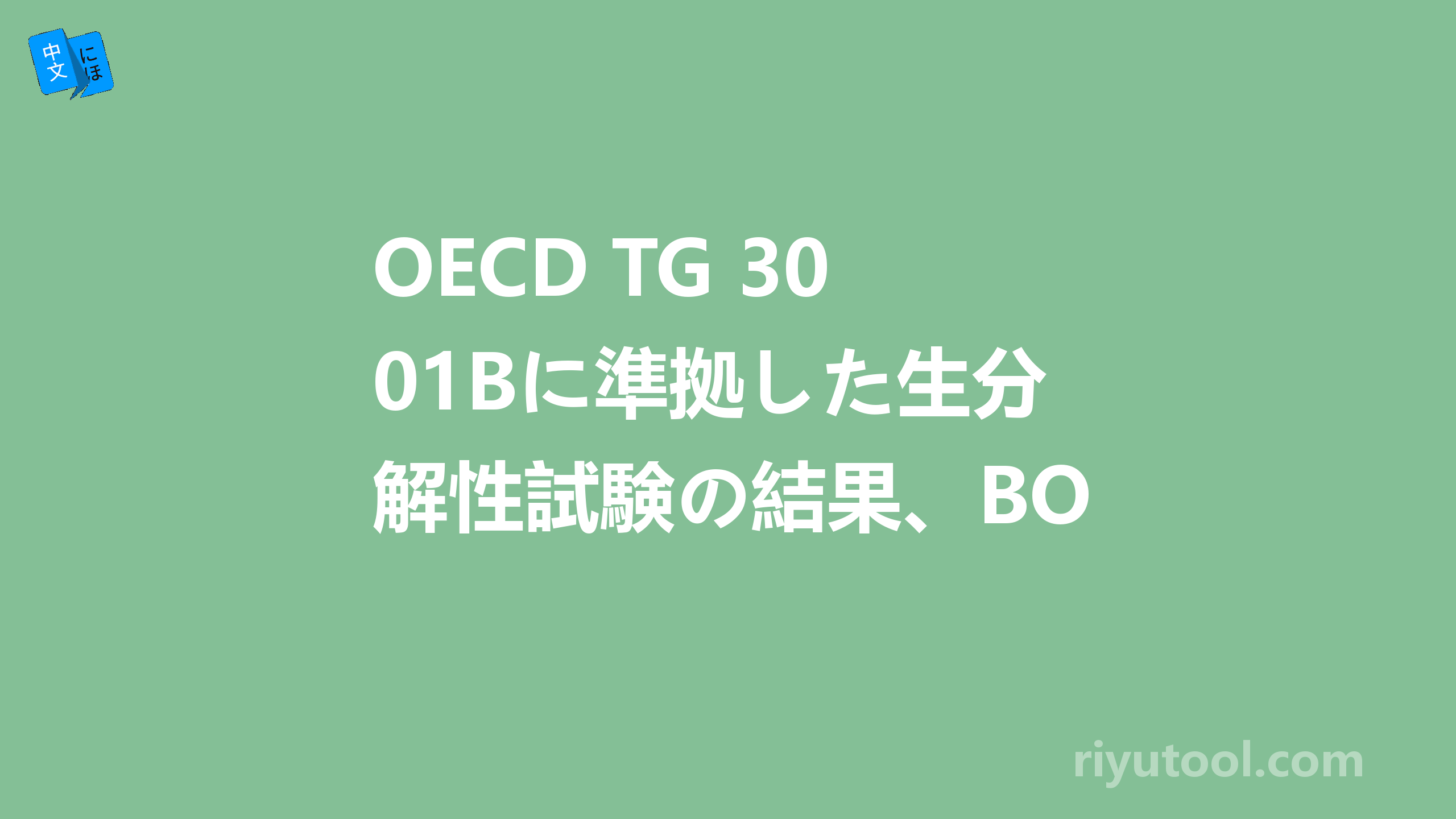 oecd tg 301bに準拠した生分解性試験の結果、bodによる生分解度55