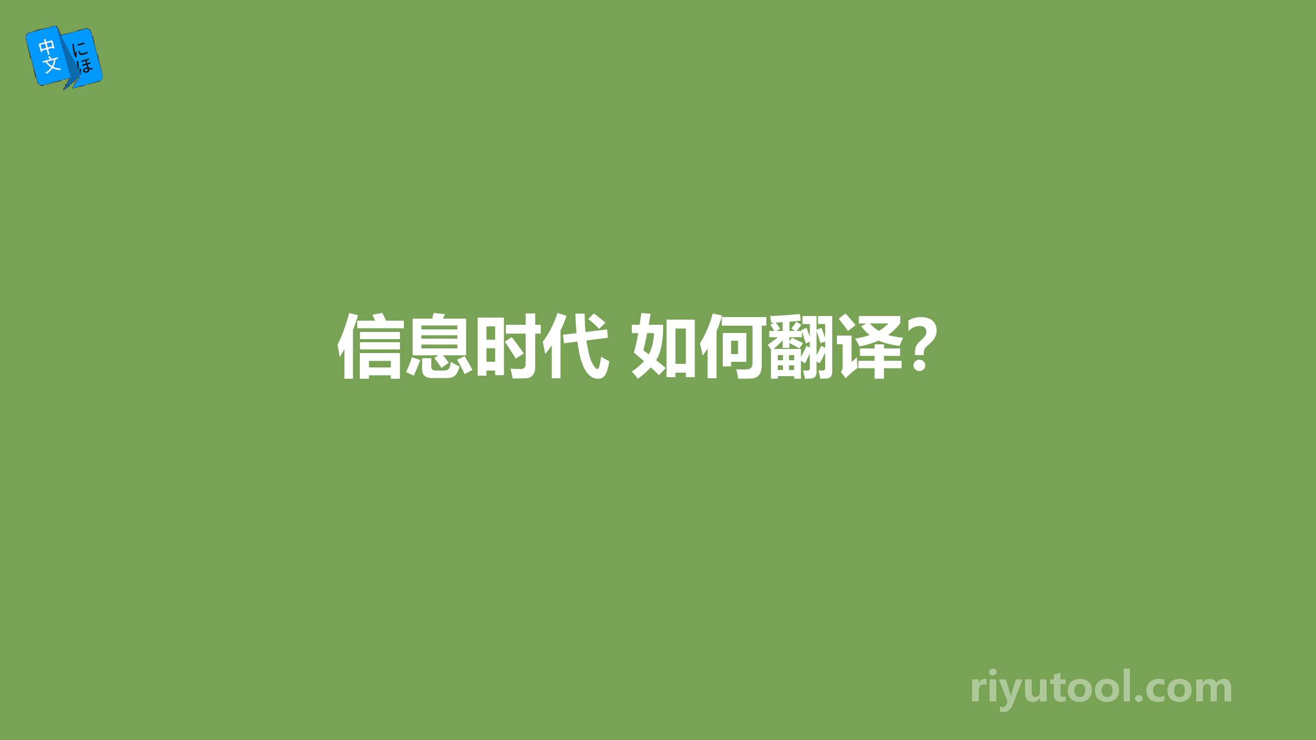 信息时代 如何翻译？