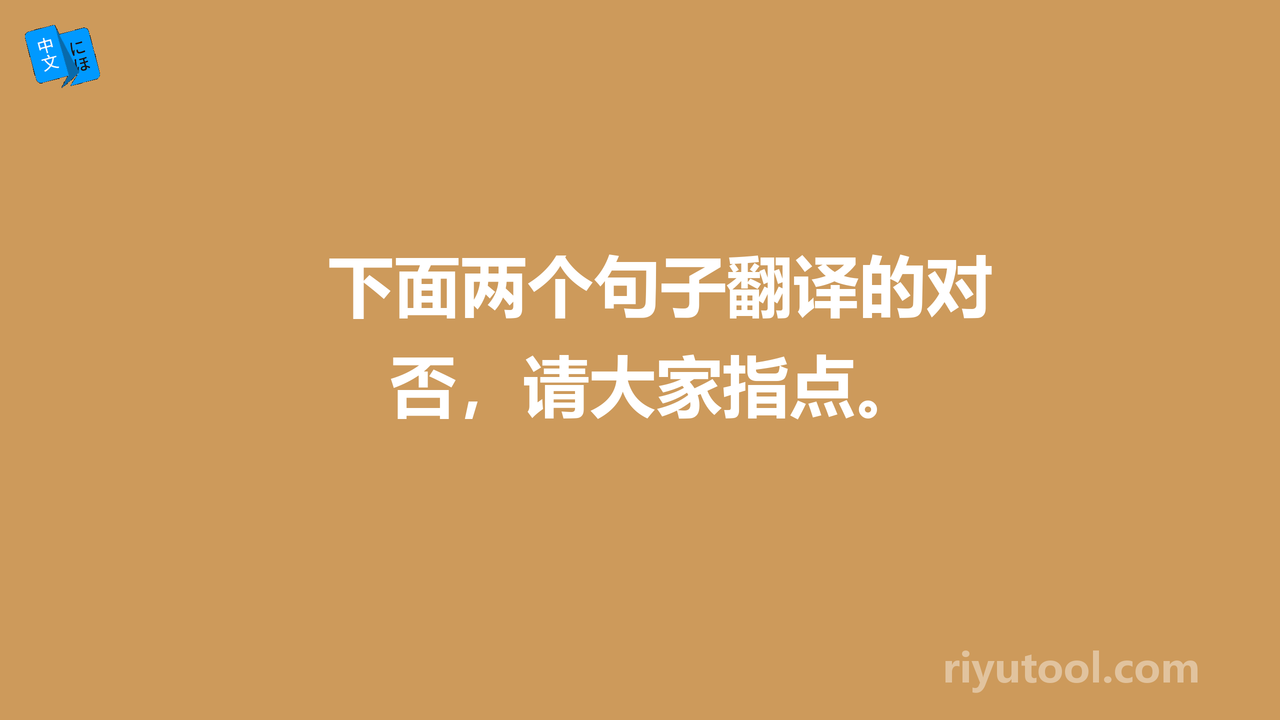 下面两个句子翻译的对否，请大家指点。