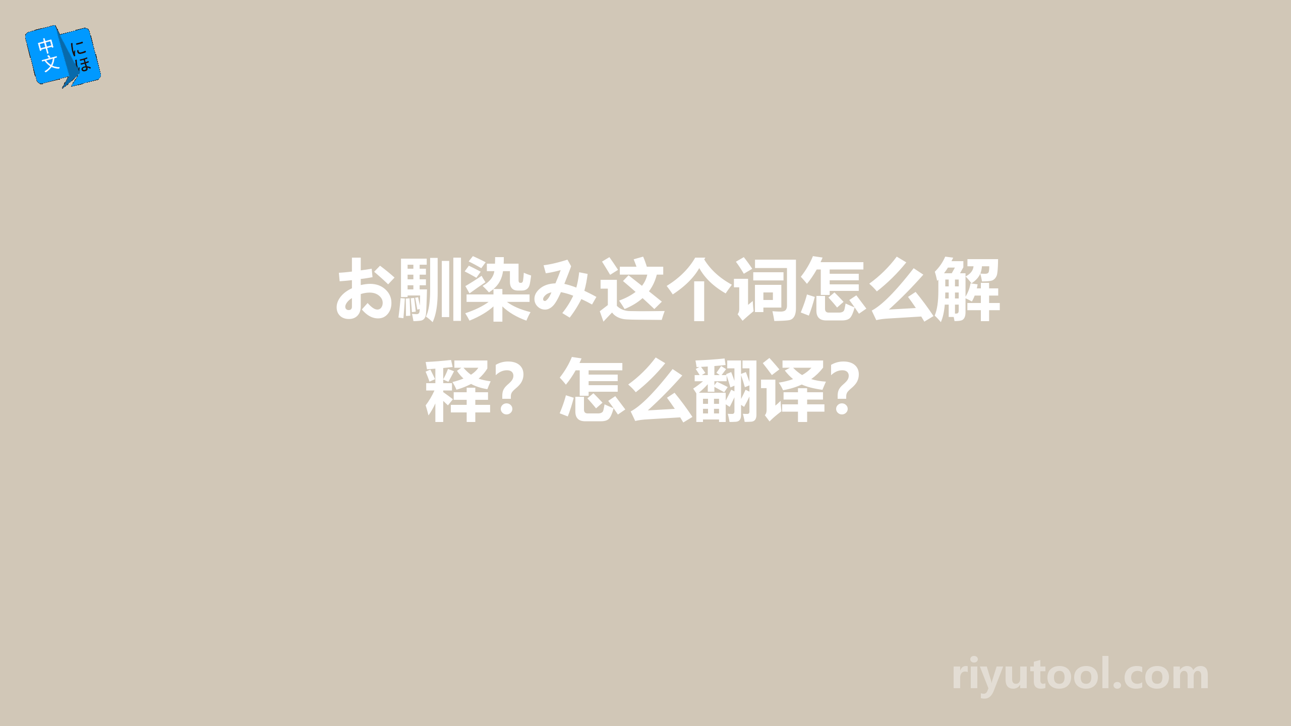 お馴染み这个词怎么解释？怎么翻译？