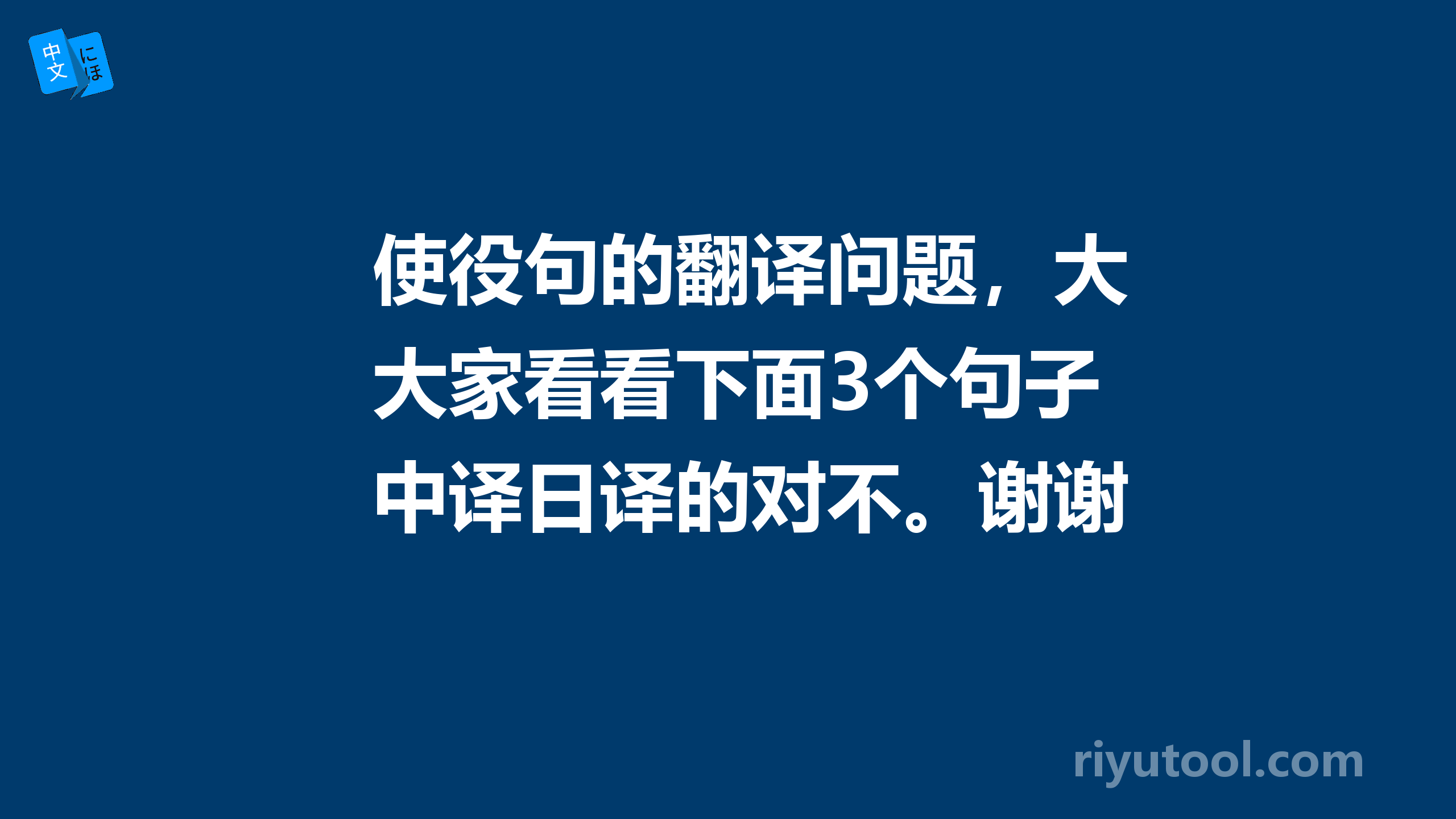 使役句的翻译问题，大家看看下面3个句子中译日译的对不。谢谢