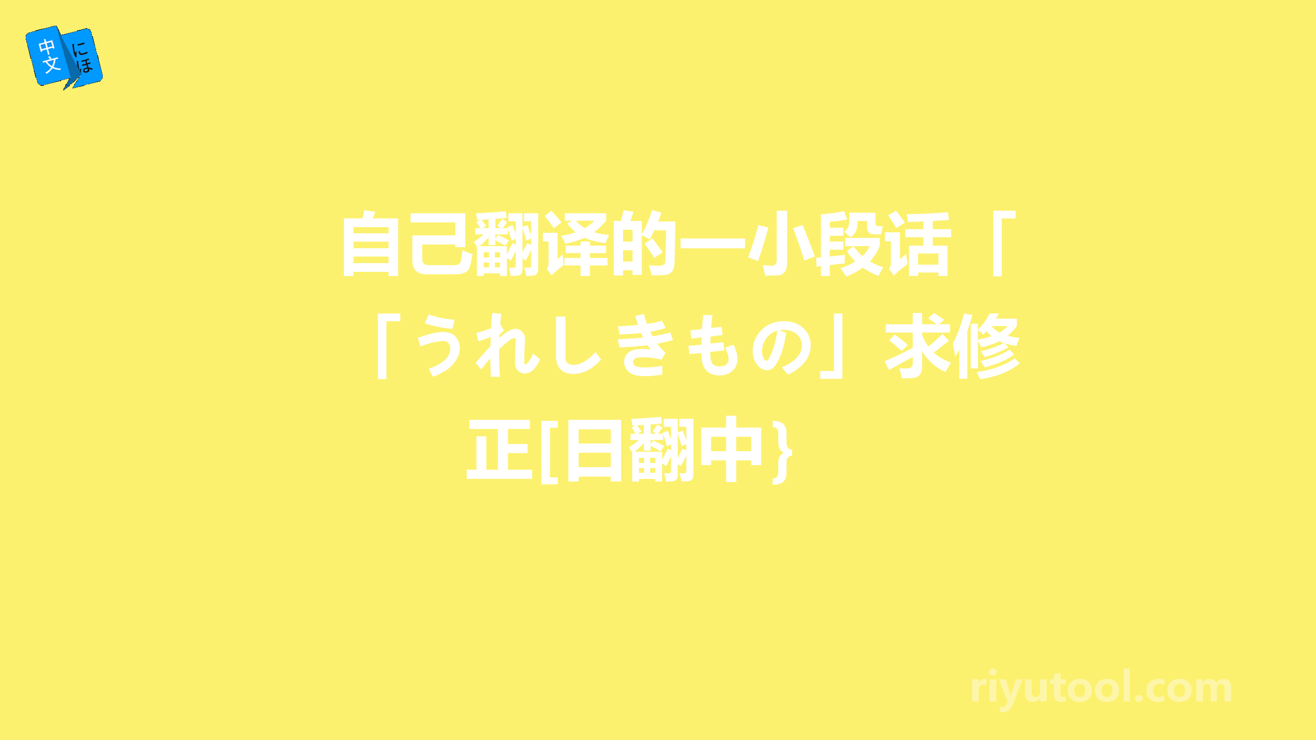 自己翻译的一小段话「うれしきもの」求修正[日翻中｝