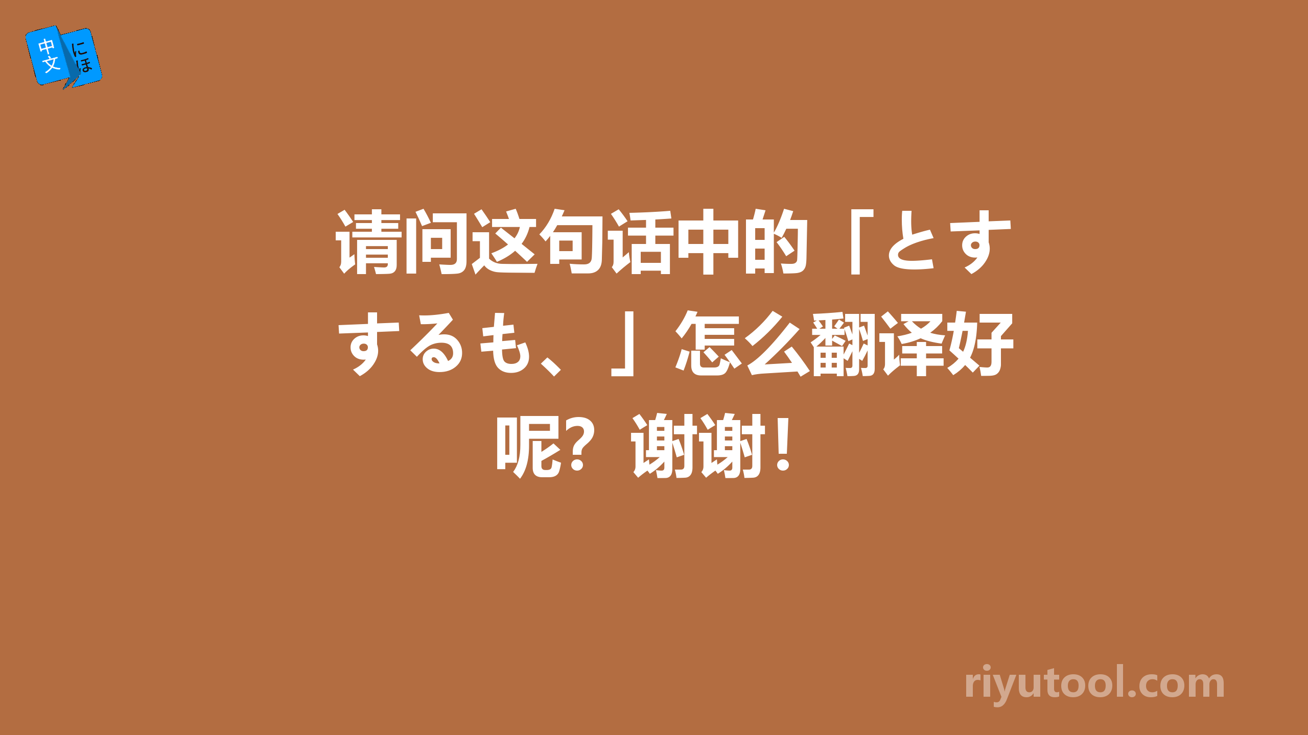 请问这句话中的「とするも、」怎么翻译好呢？谢谢！