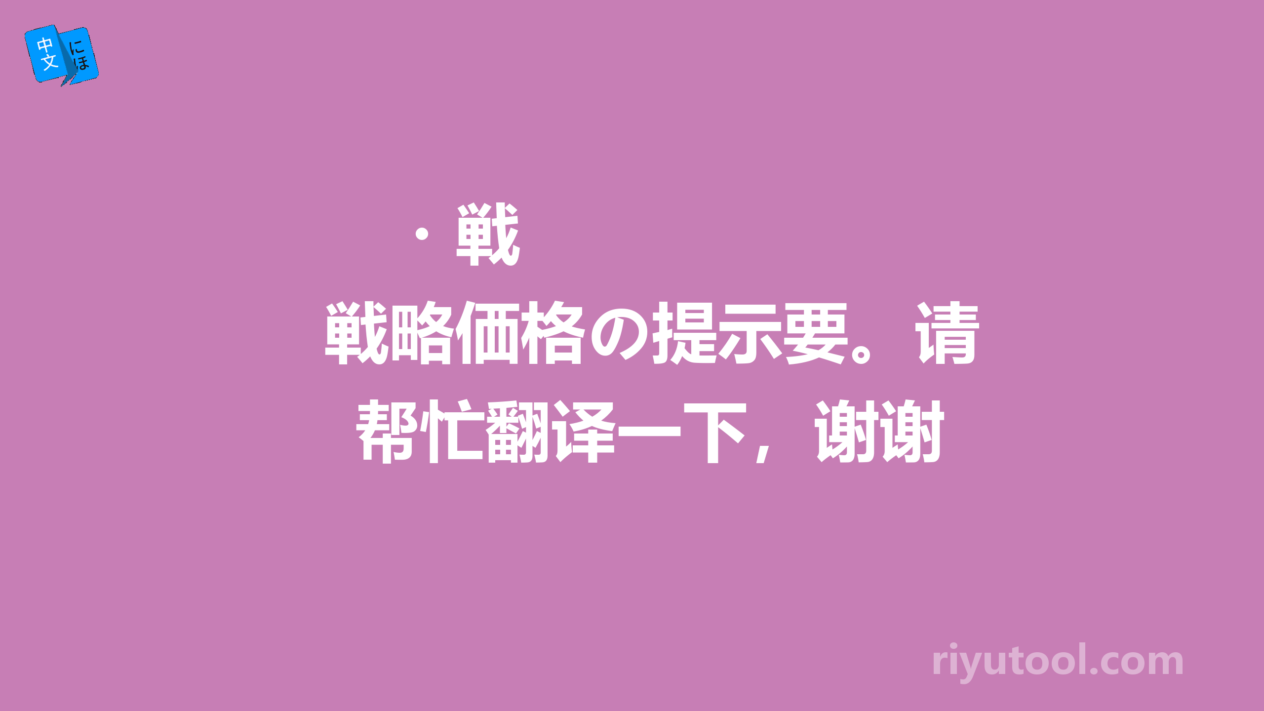 　・戦略価格の提示要。请帮忙翻译一下，谢谢