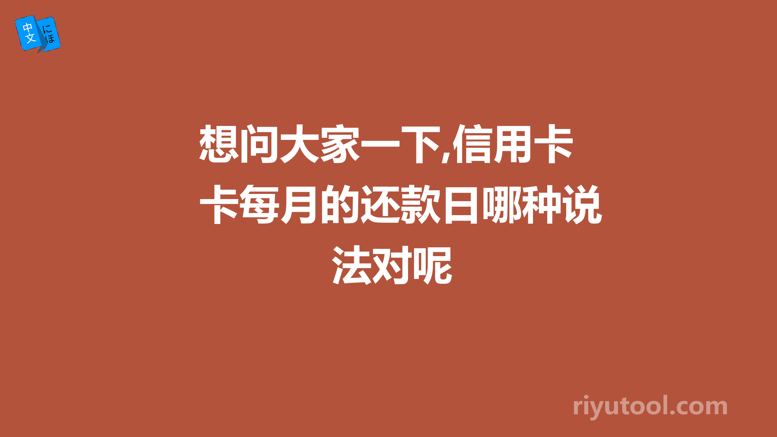 想问大家一下,信用卡每月的还款日哪种说法对呢