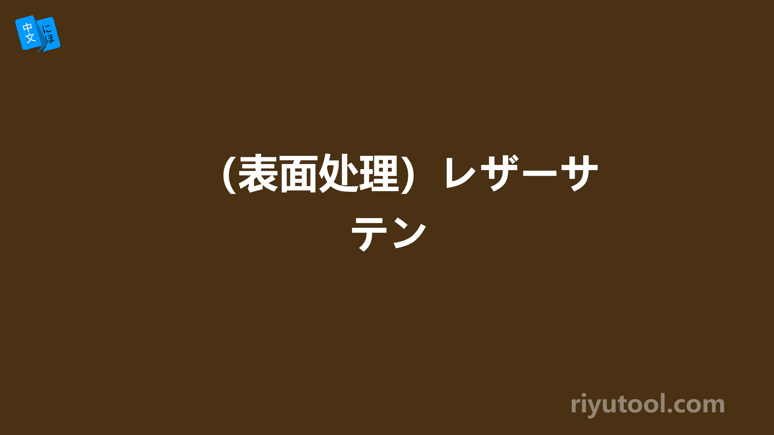 （表面处理）レザーサテン