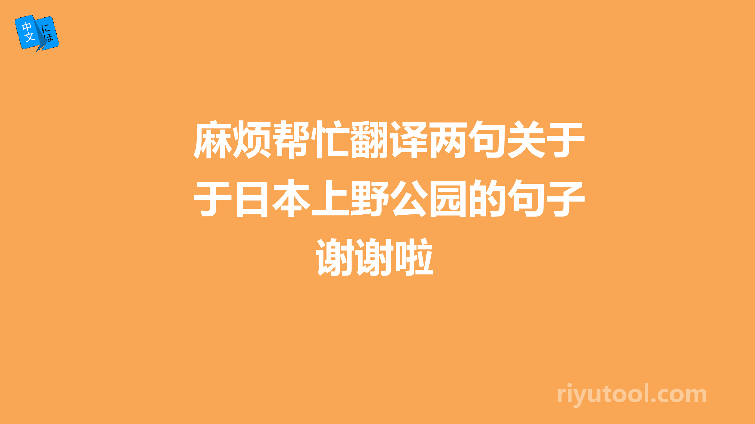 麻烦帮忙翻译两句关于日本上野公园的句子 谢谢啦