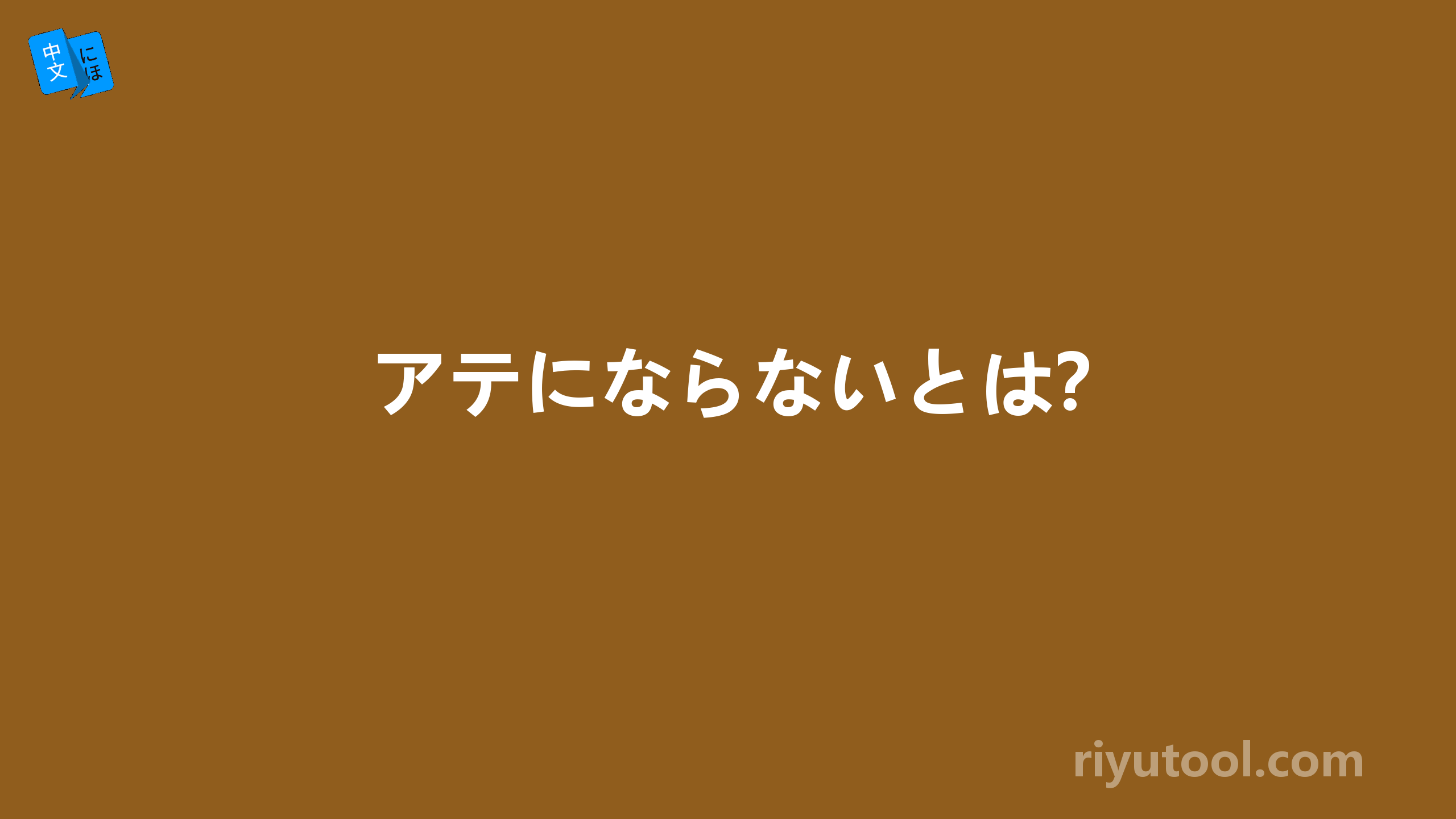 アテにならないとは？