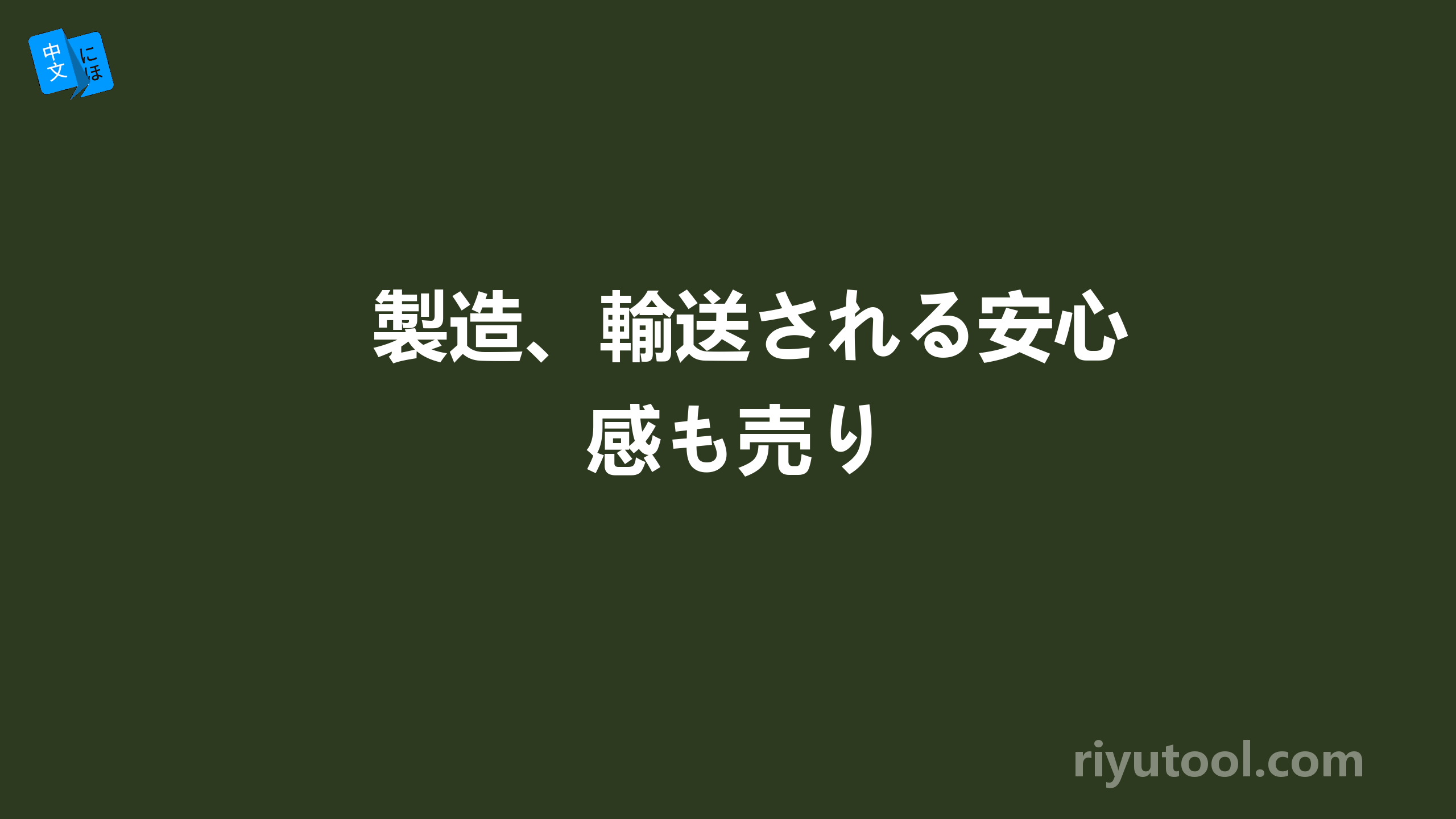 製造、輸送される安心感も売り