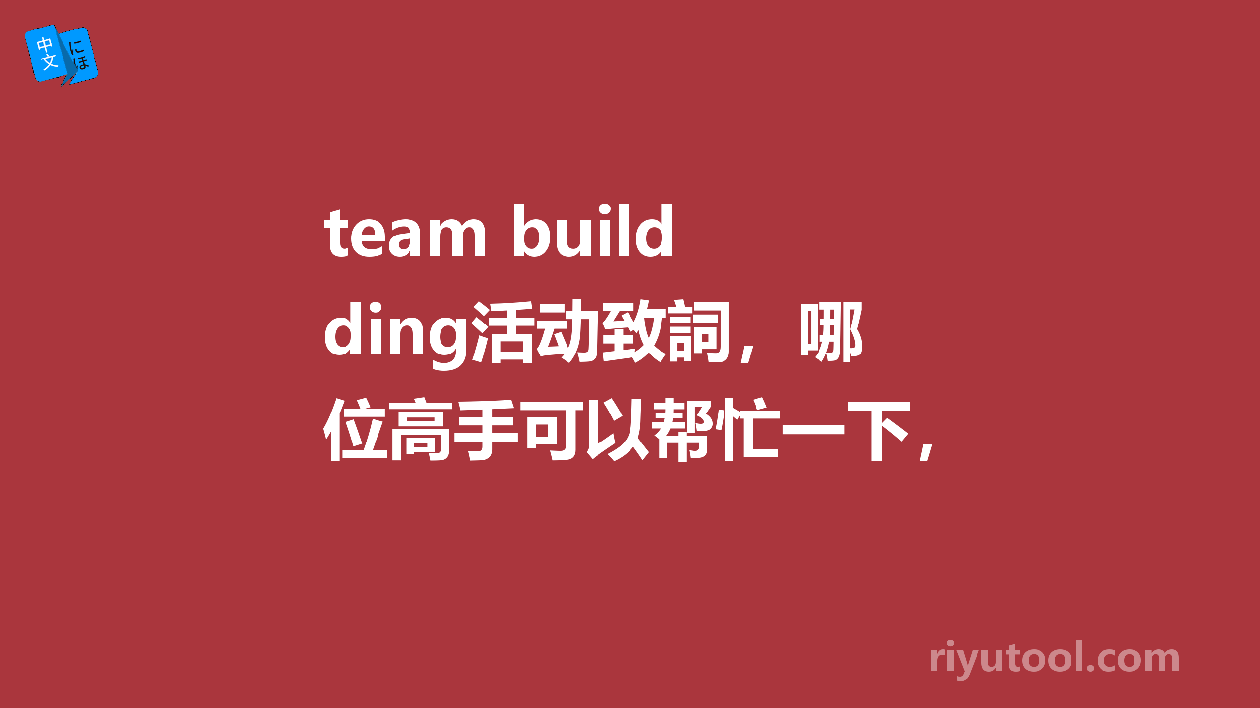 team building活动致詞，哪位高手可以帮忙一下，多谢啦！越书面越好。