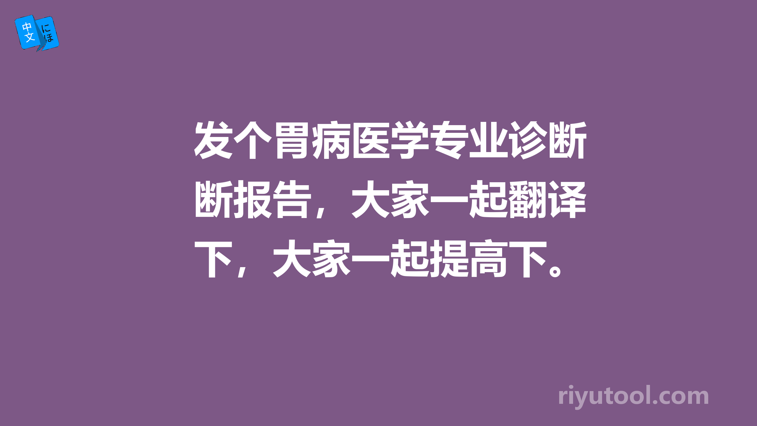 发个胃病医学专业诊断报告，大家一起翻译下，大家一起提高下。