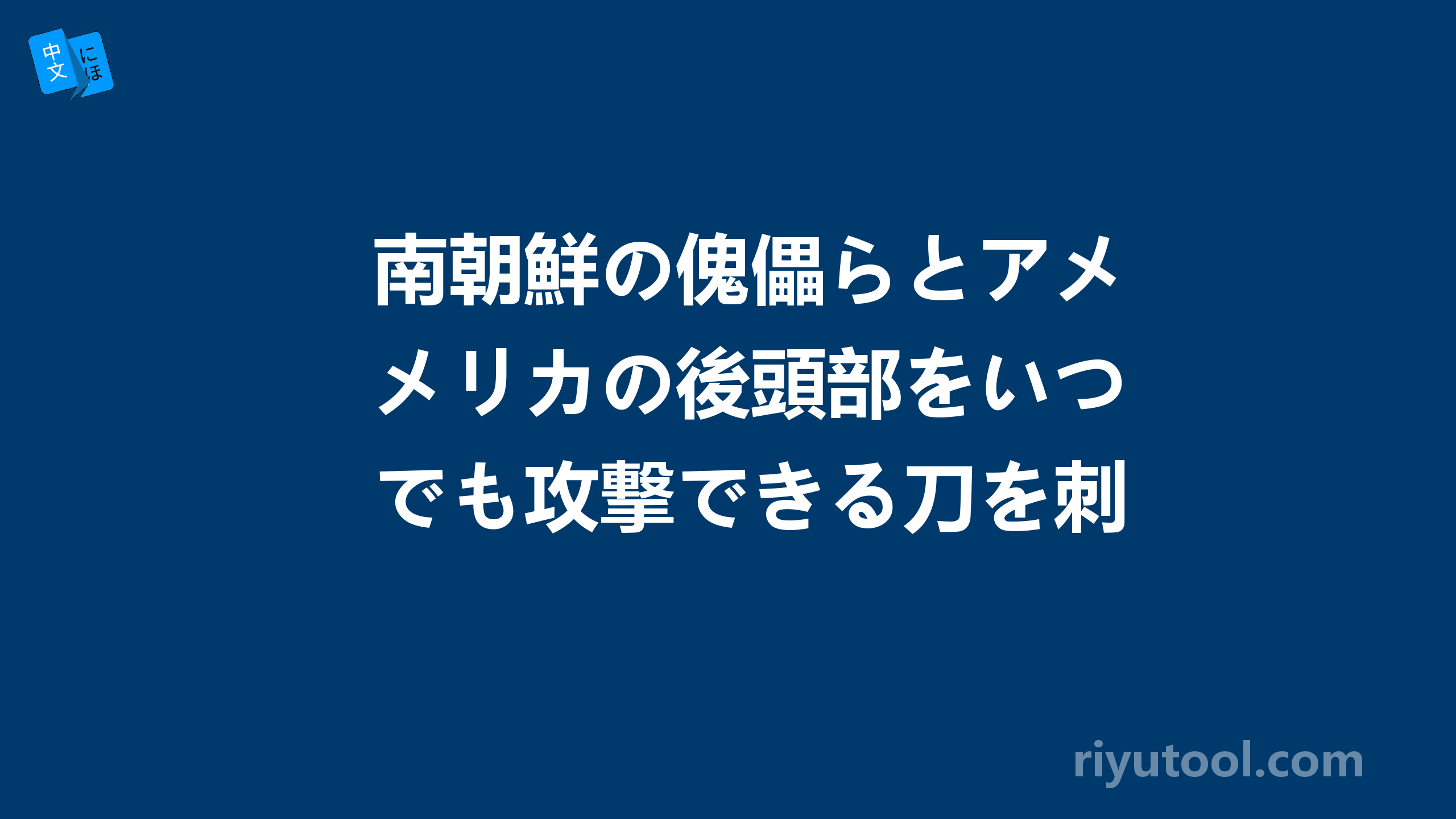 南朝鮮の傀儡らとアメリカの後頭部をいつでも攻撃できる刀を刺せるようになった。