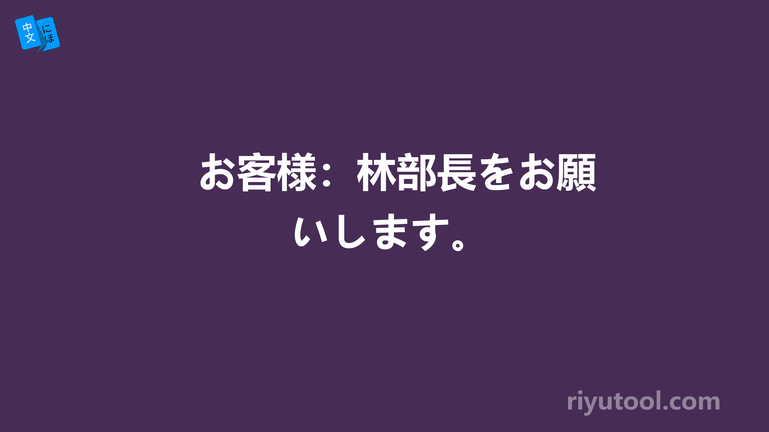 お客様：林部長をお願いします。