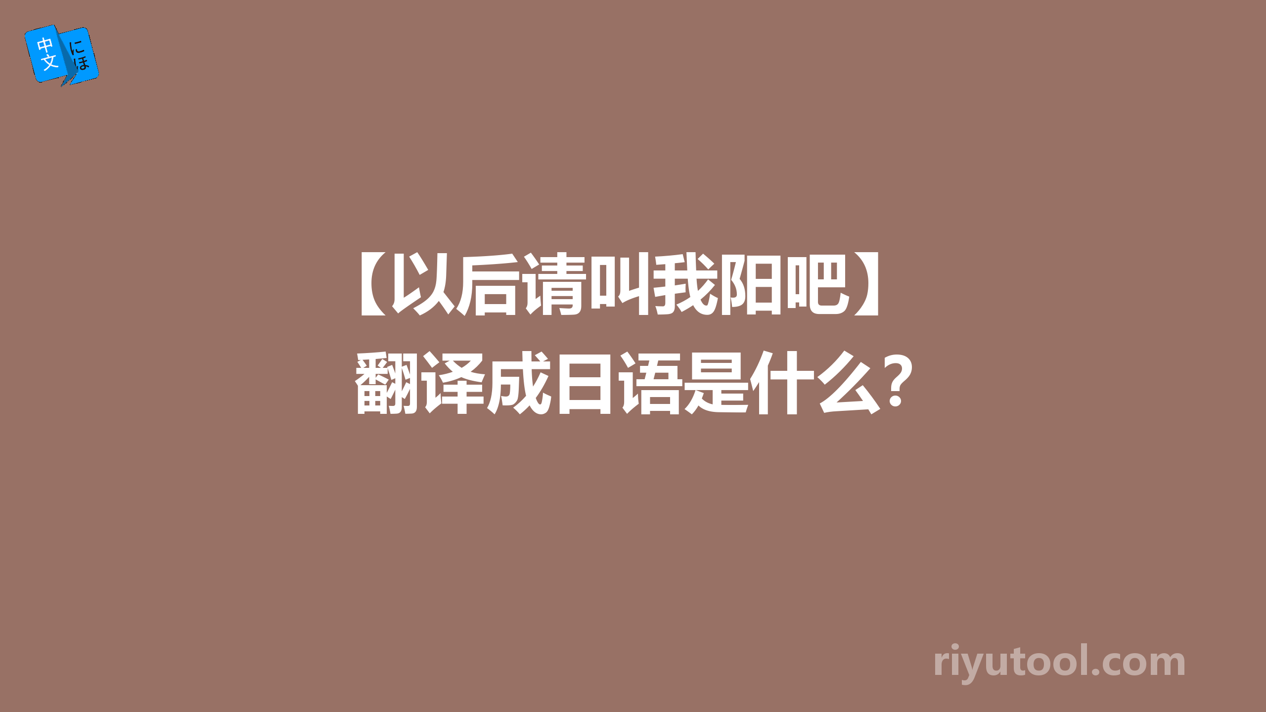 【以后请叫我阳吧】 翻译成日语是什么？