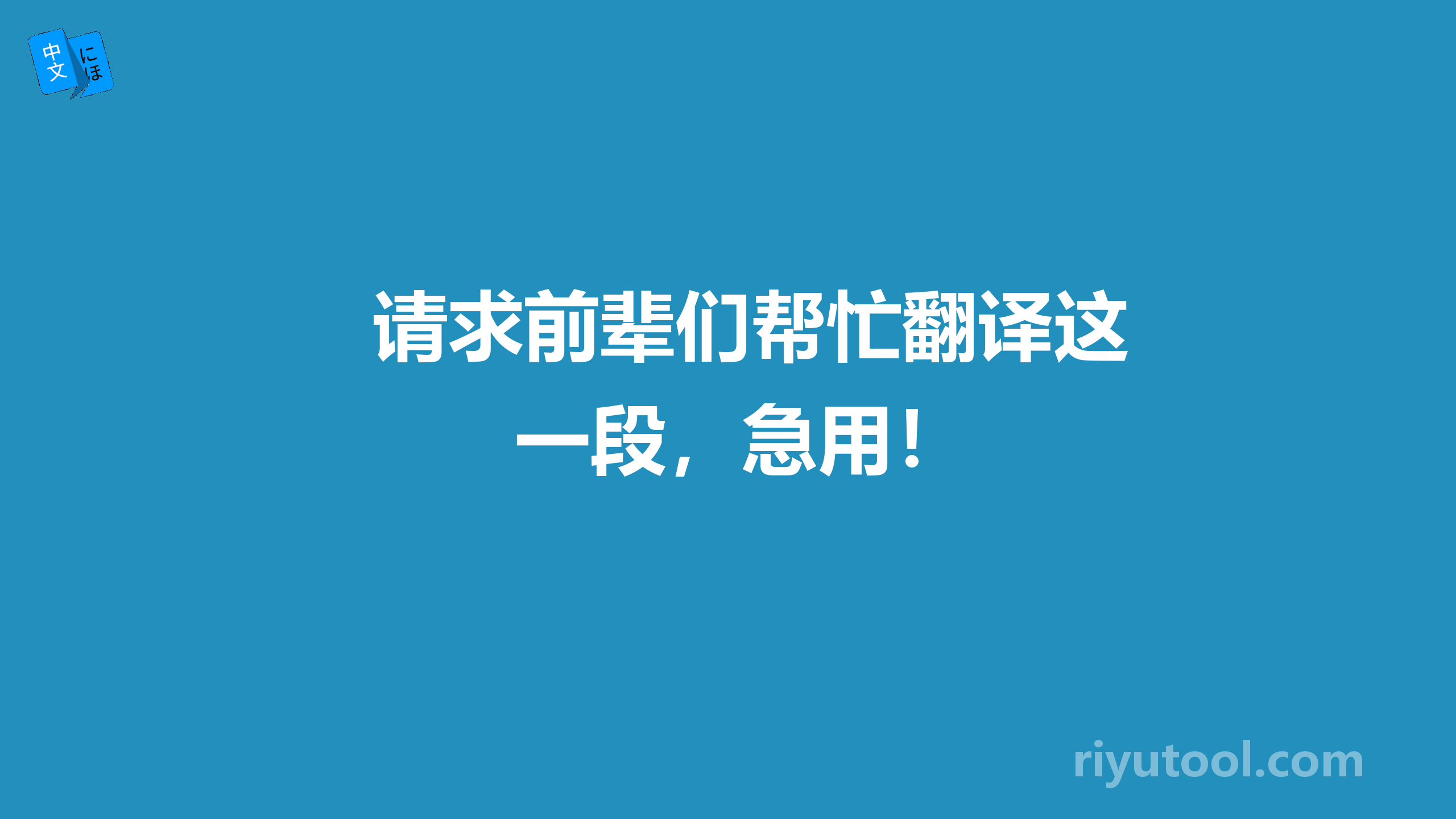 请求前辈们帮忙翻译这一段，急用！