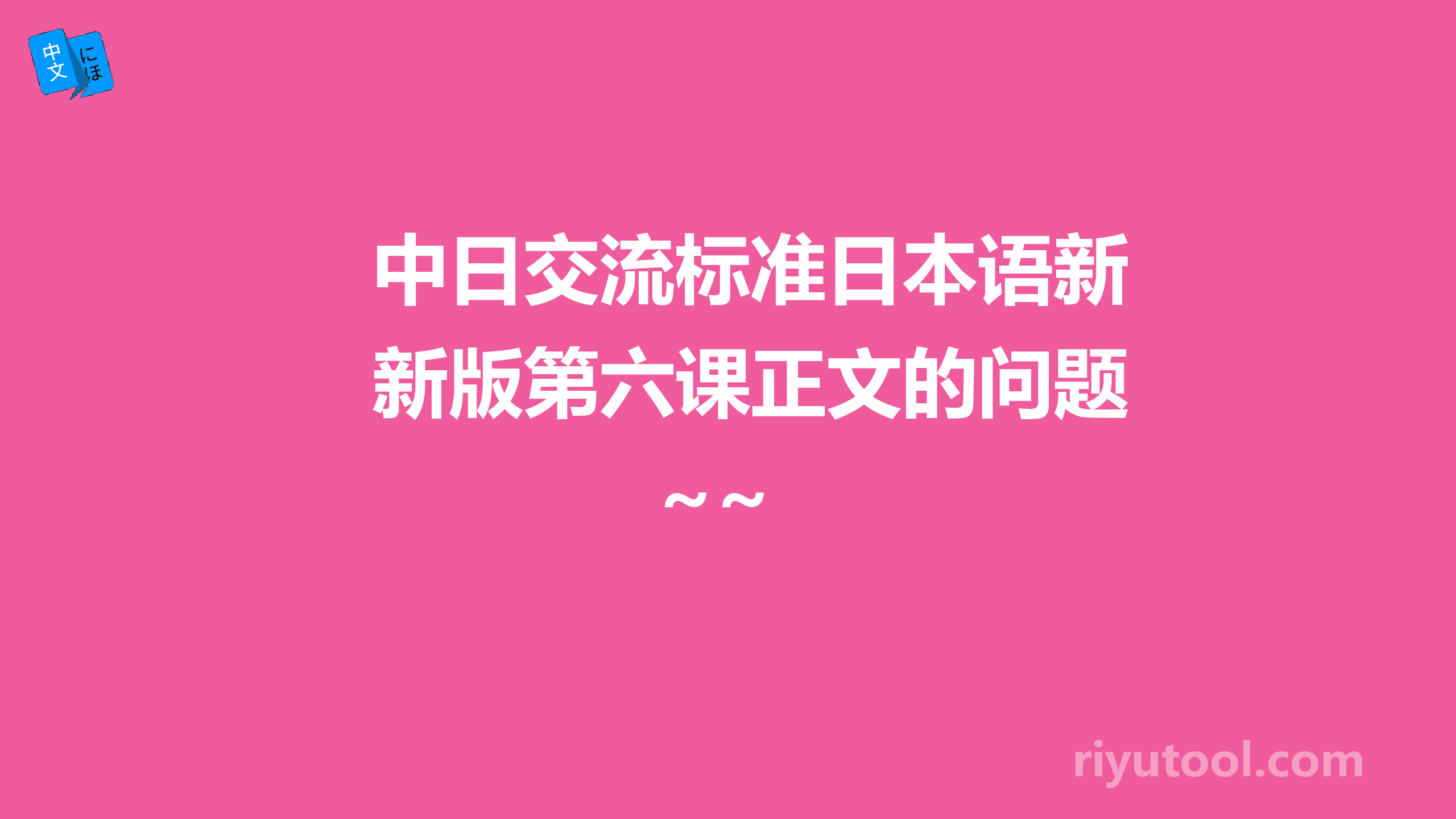 中日交流标准日本语新版第六课正文的问题~~