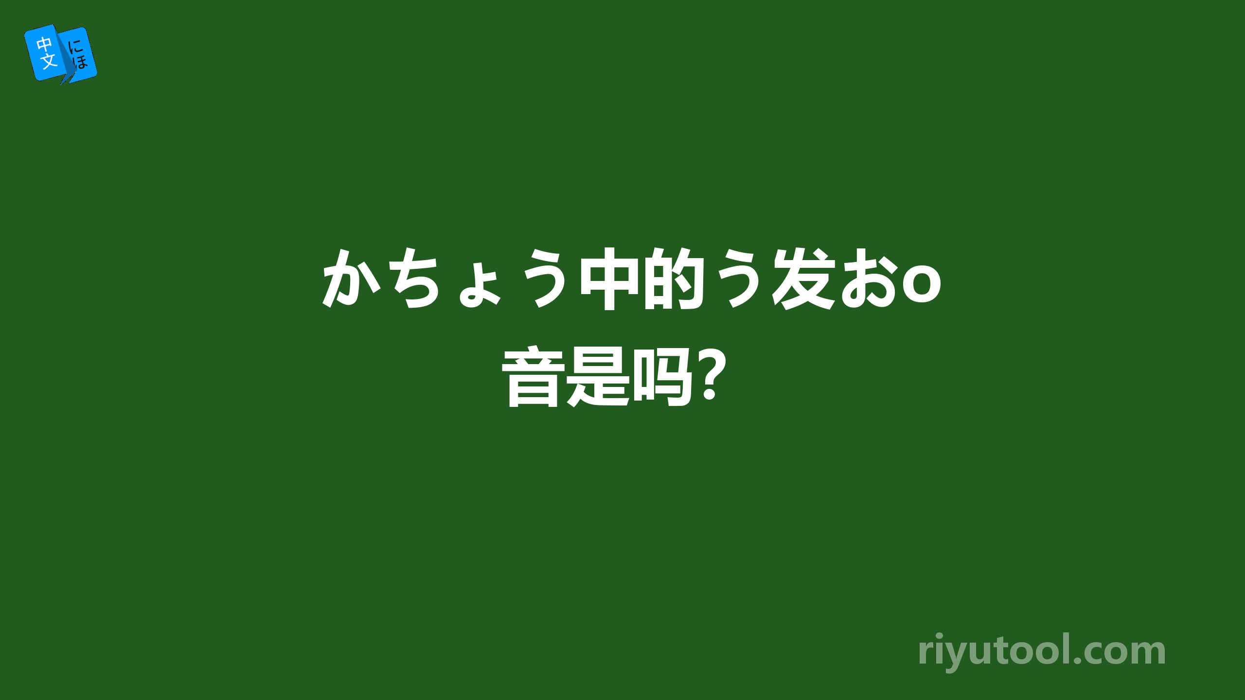 かちょう中的う发おo音是吗？