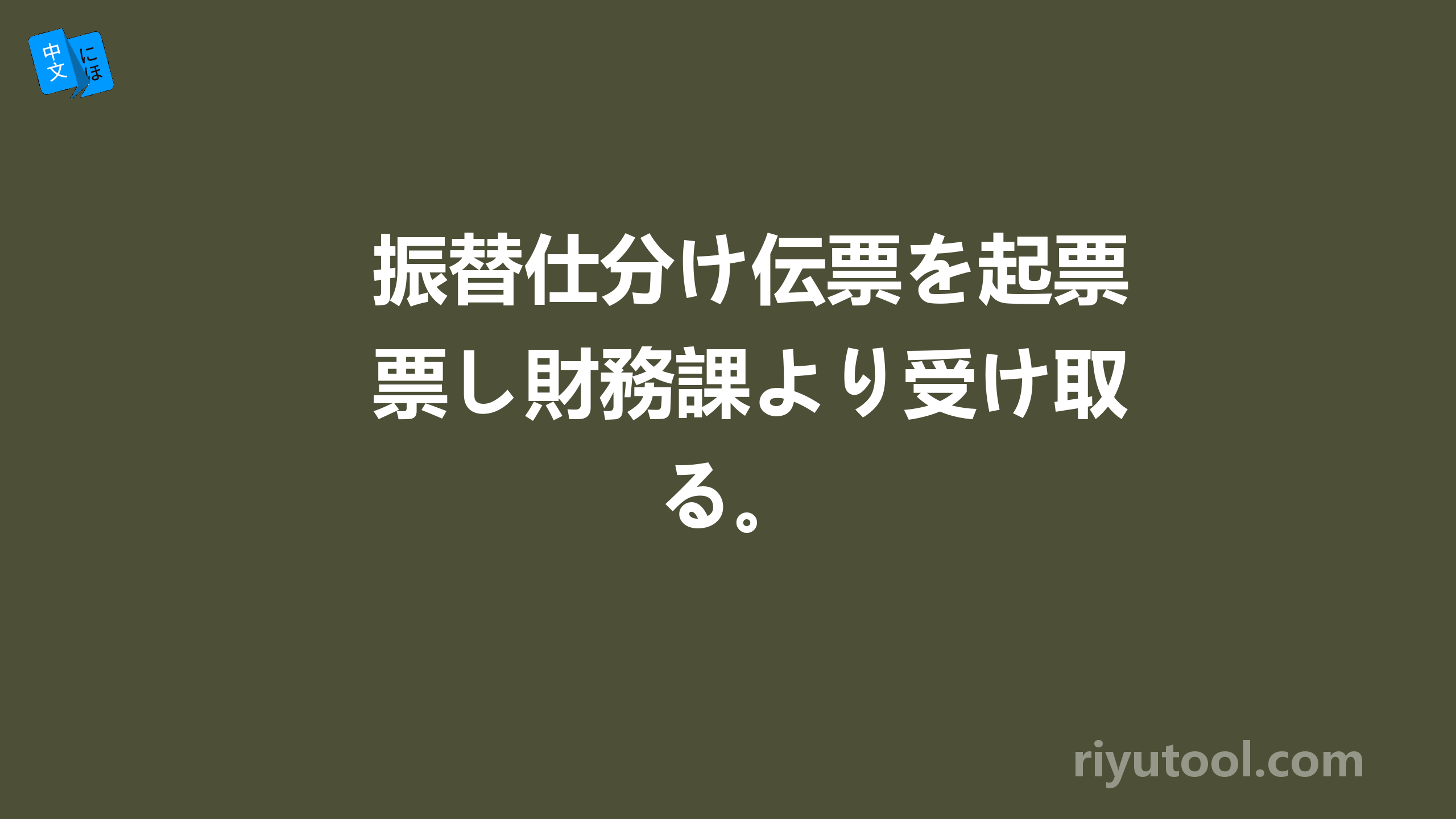 振替仕分け伝票を起票し財務課より受け取る。