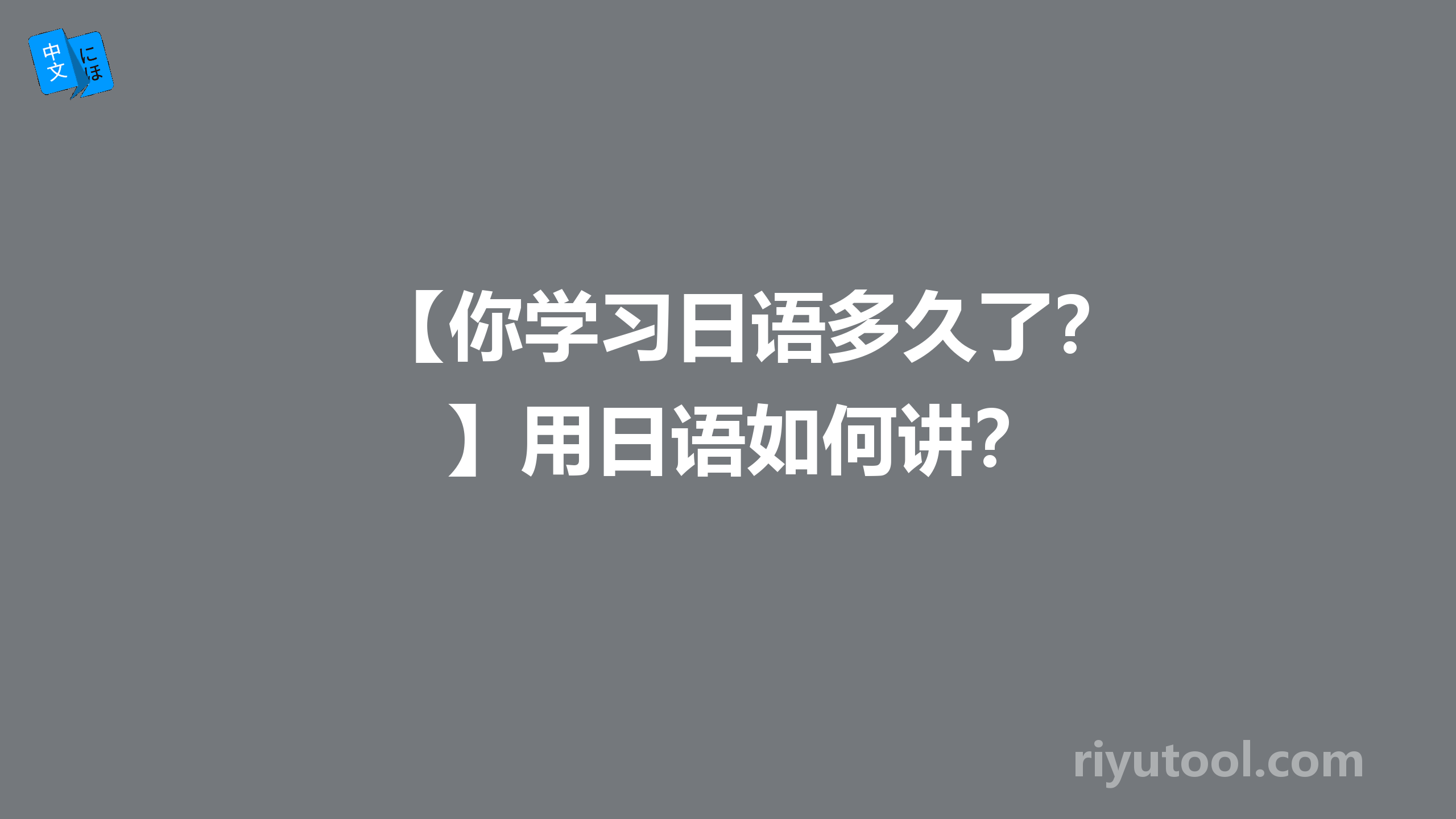 【你学习日语多久了？】用日语如何讲？