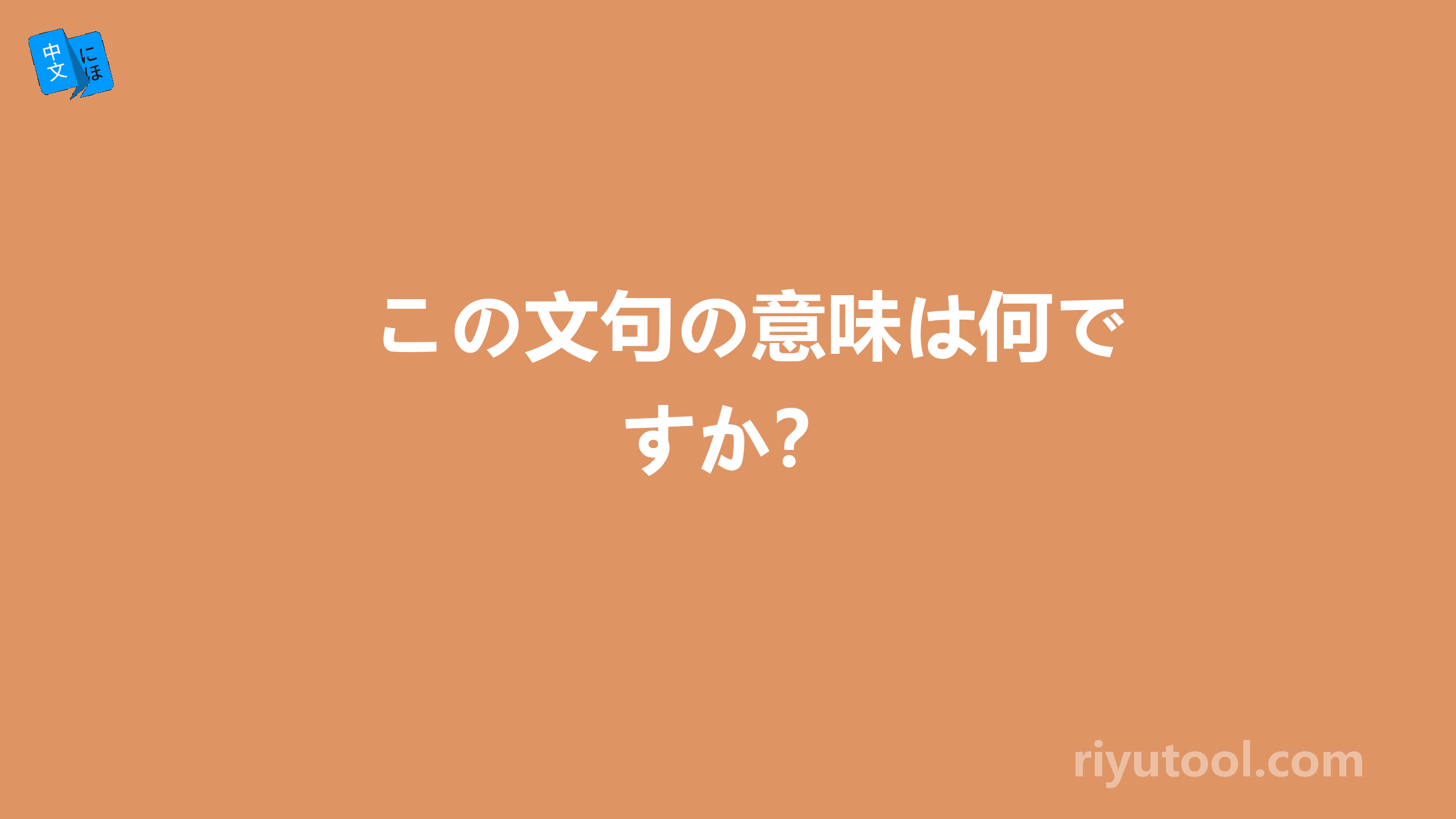 この文句の意味は何ですか？