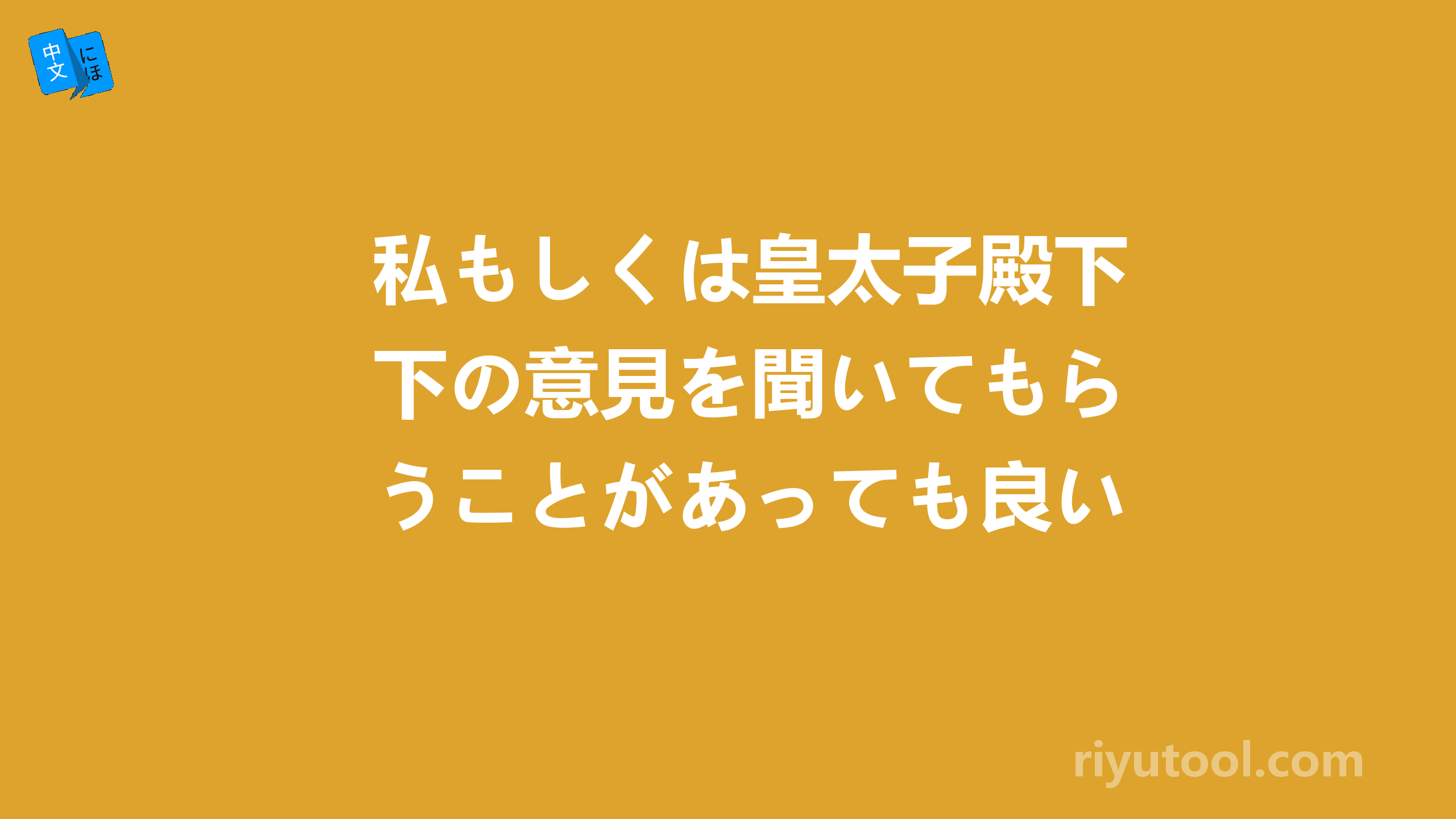 私もしくは皇太子殿下の意見を聞いてもらうことがあっても良い