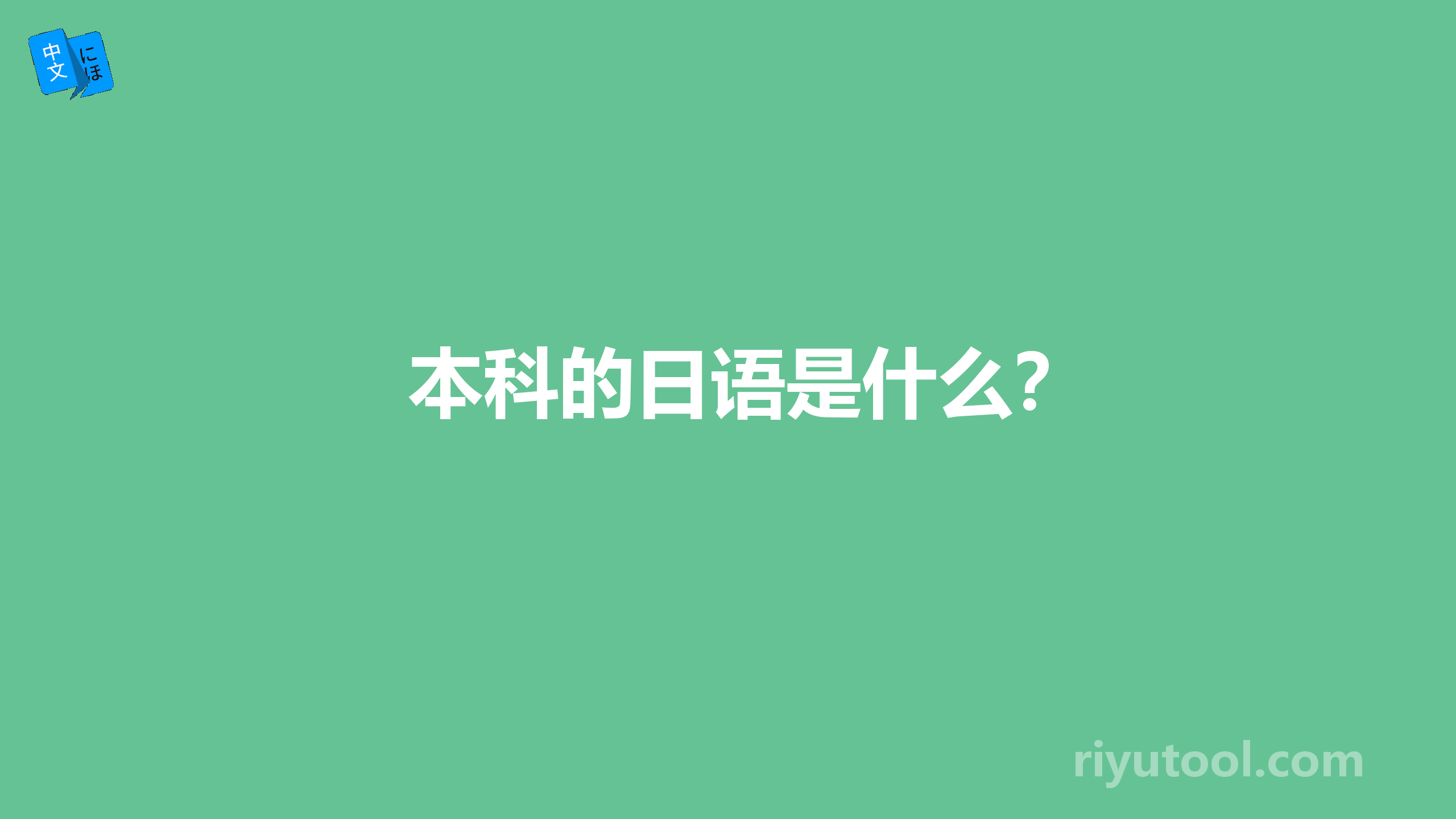 本科的日语是什么？