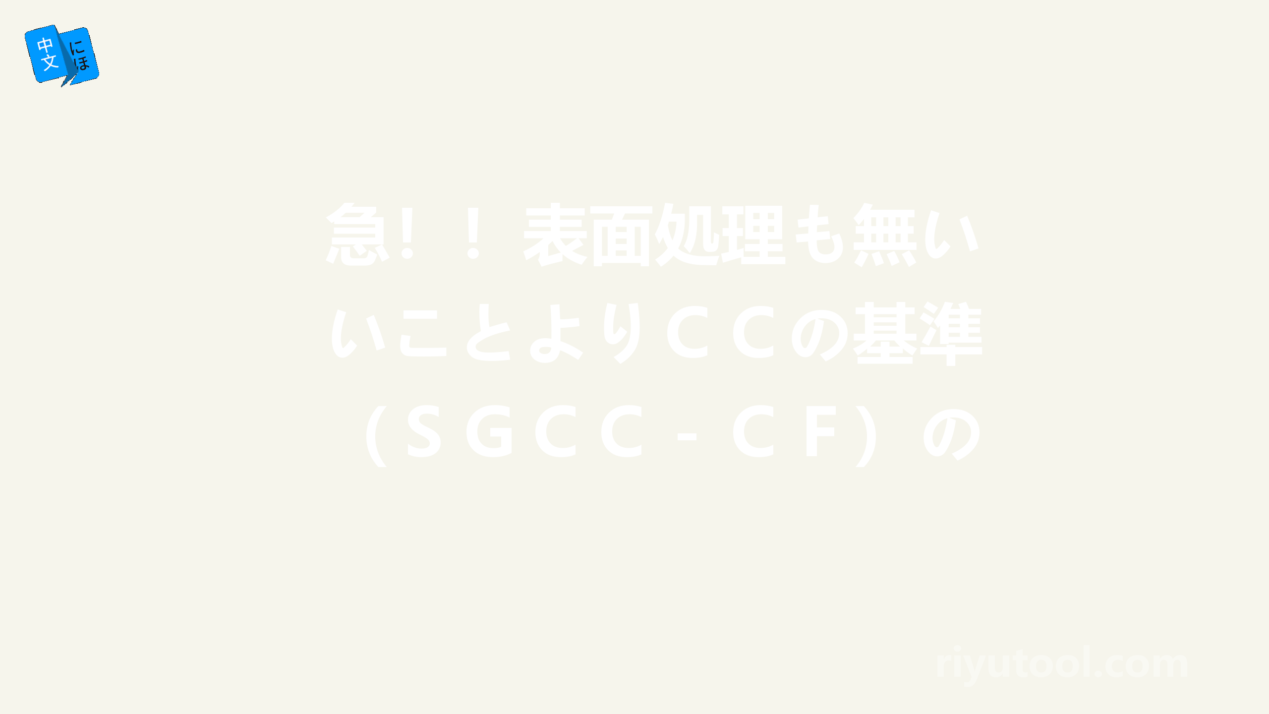 急！！表面処理も無いことよりｃｃの基準（ｓｇｃｃ－ｃｆ）の