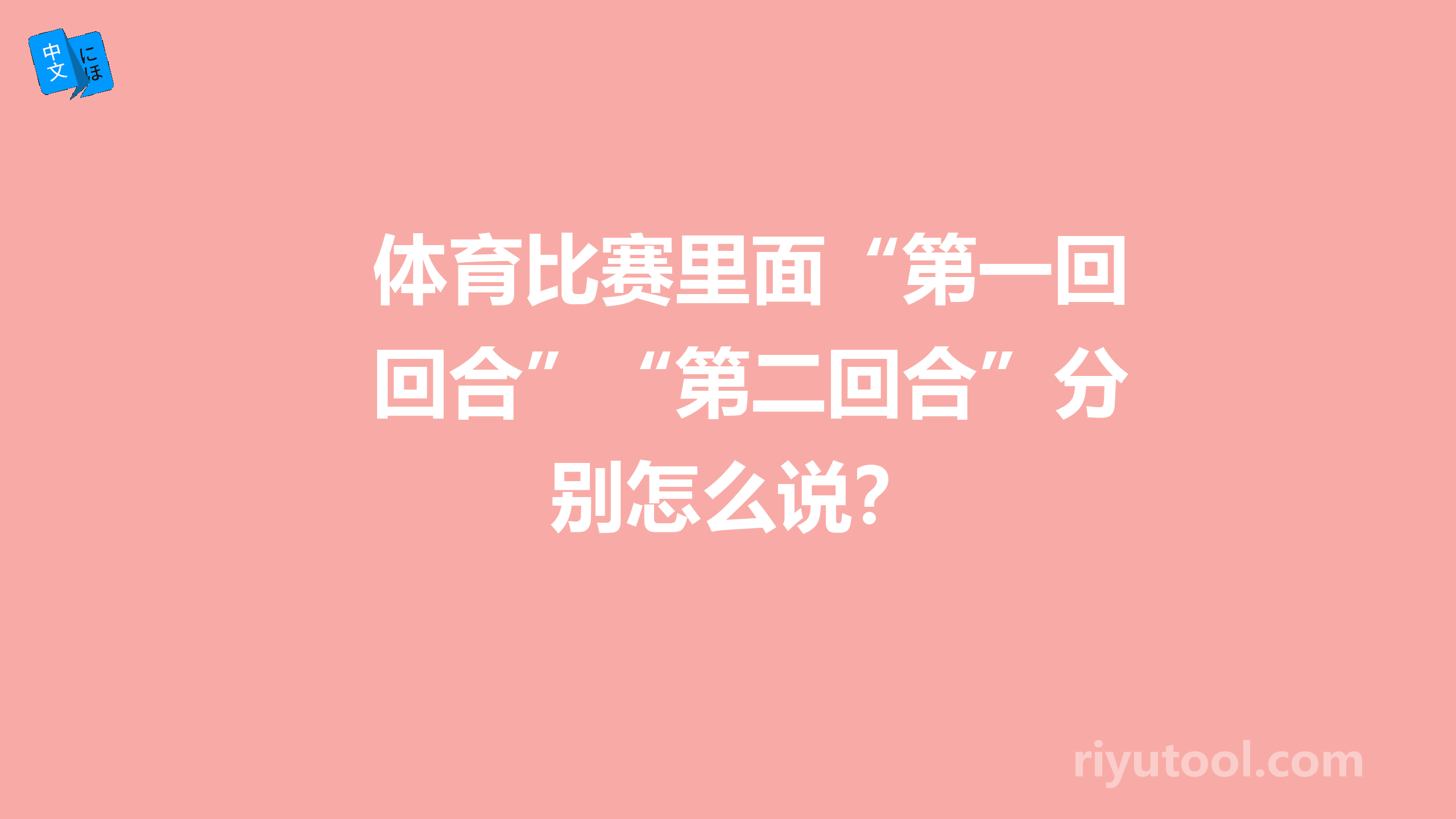 体育比赛里面“第一回合”“第二回合”分别怎么说？