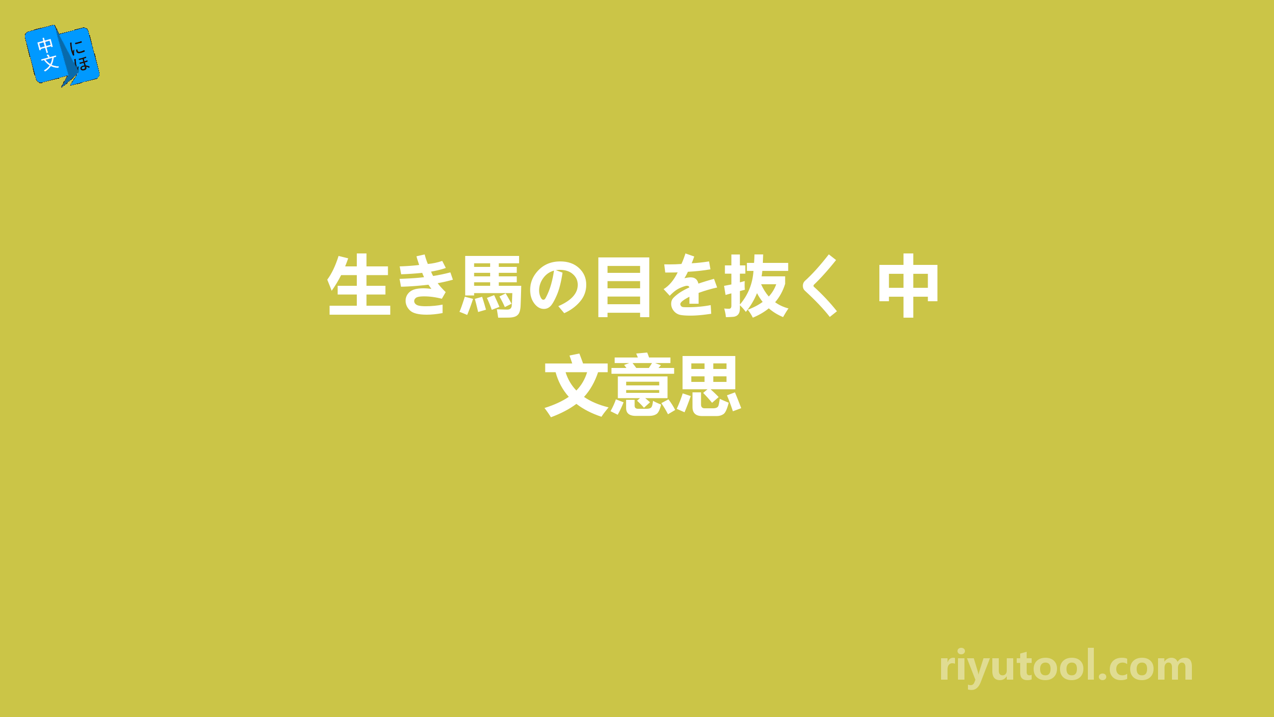 生き馬の目を抜く 中文意思