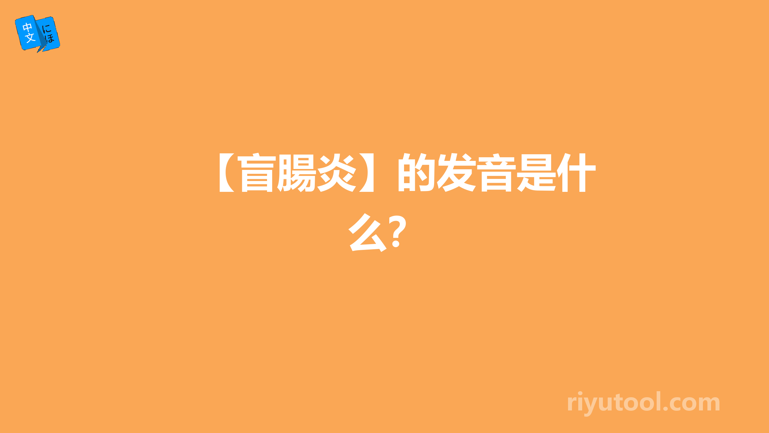 【盲腸炎】的发音是什么？