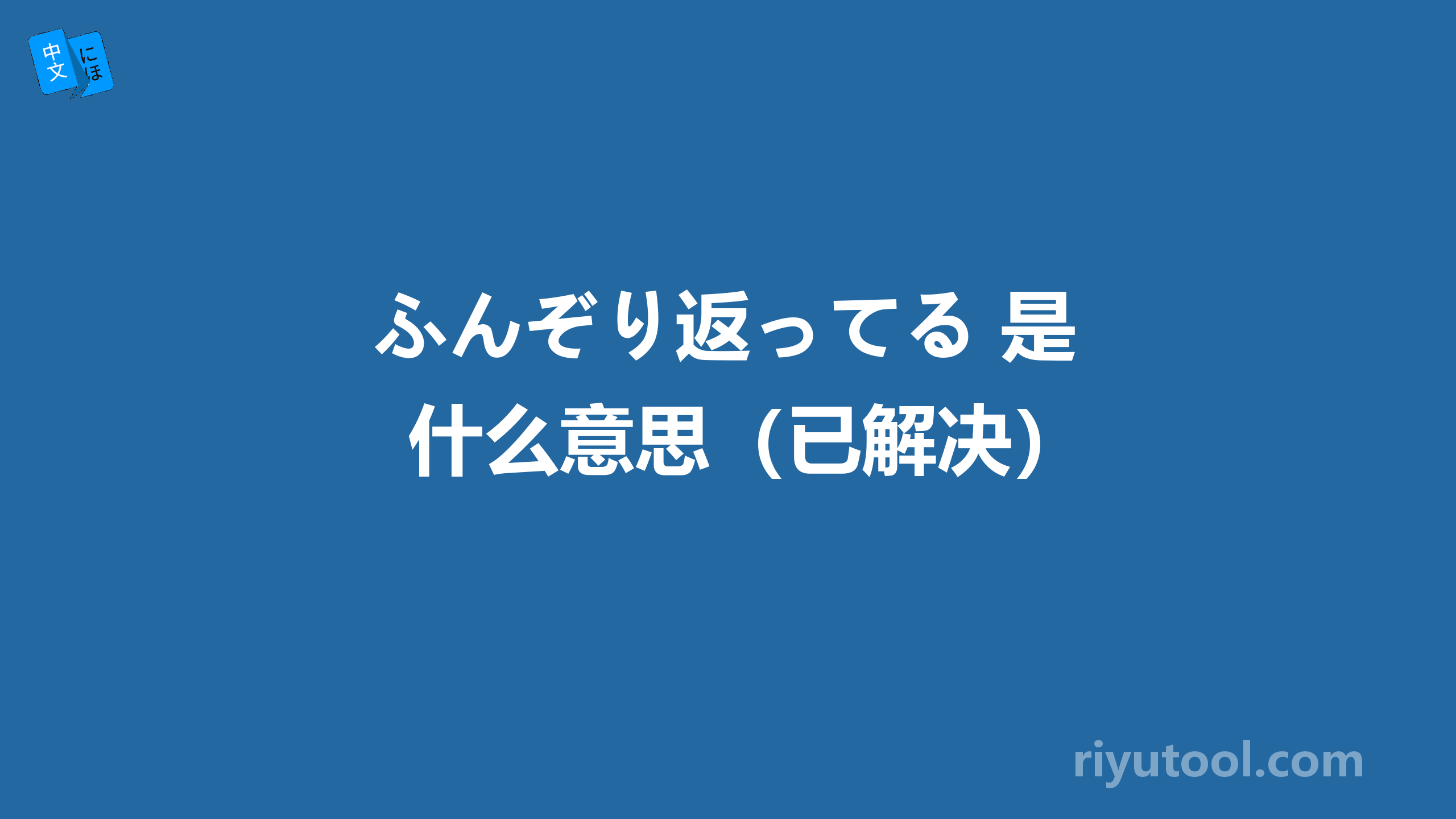 ふんぞり返ってる 是什么意思（已解决）