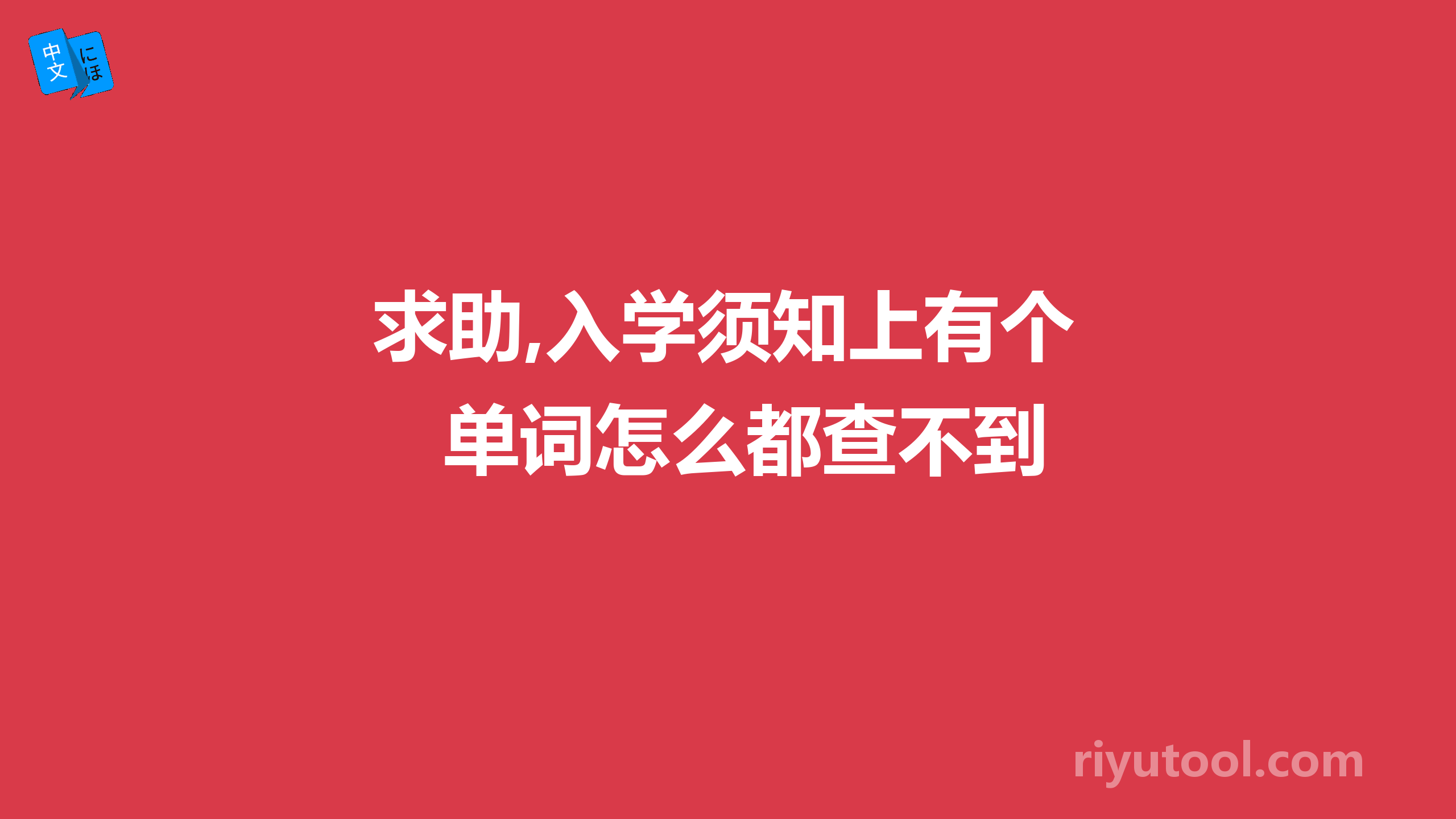 求助,入学须知上有个单词怎么都查不到