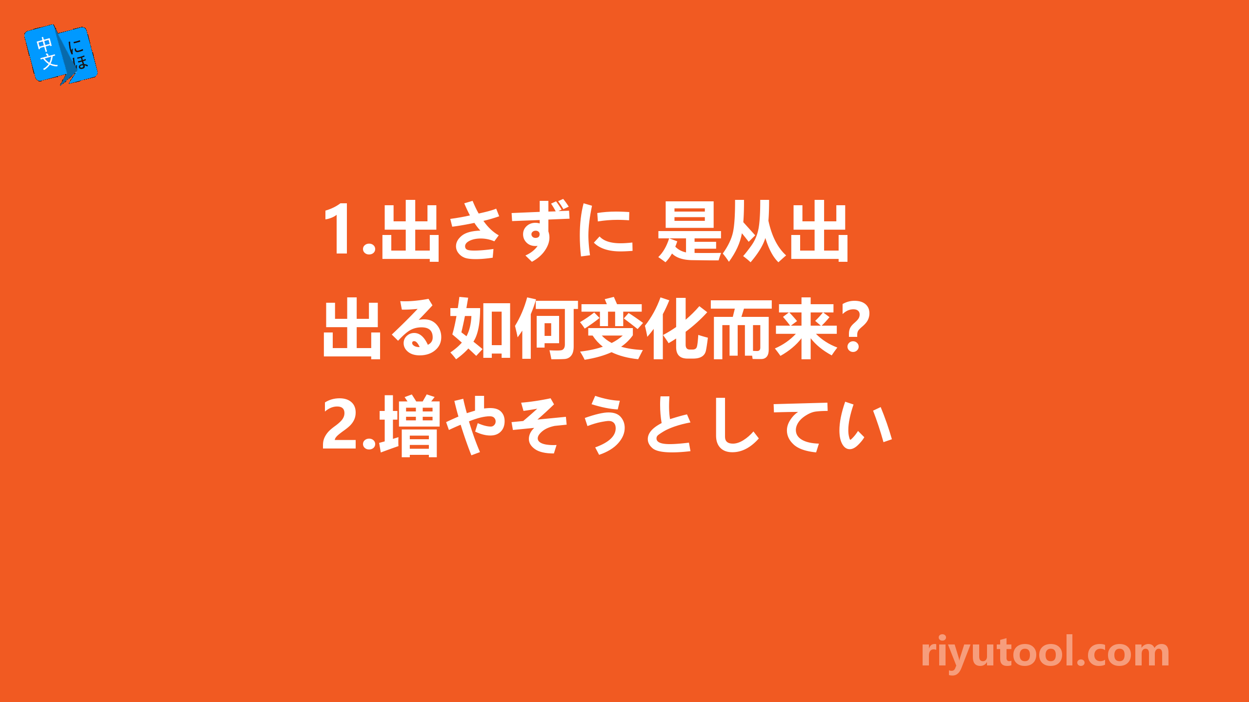 1.出さずに 是从出る如何变化而来？ 2.増やそうとしている 从语法角度如何理解