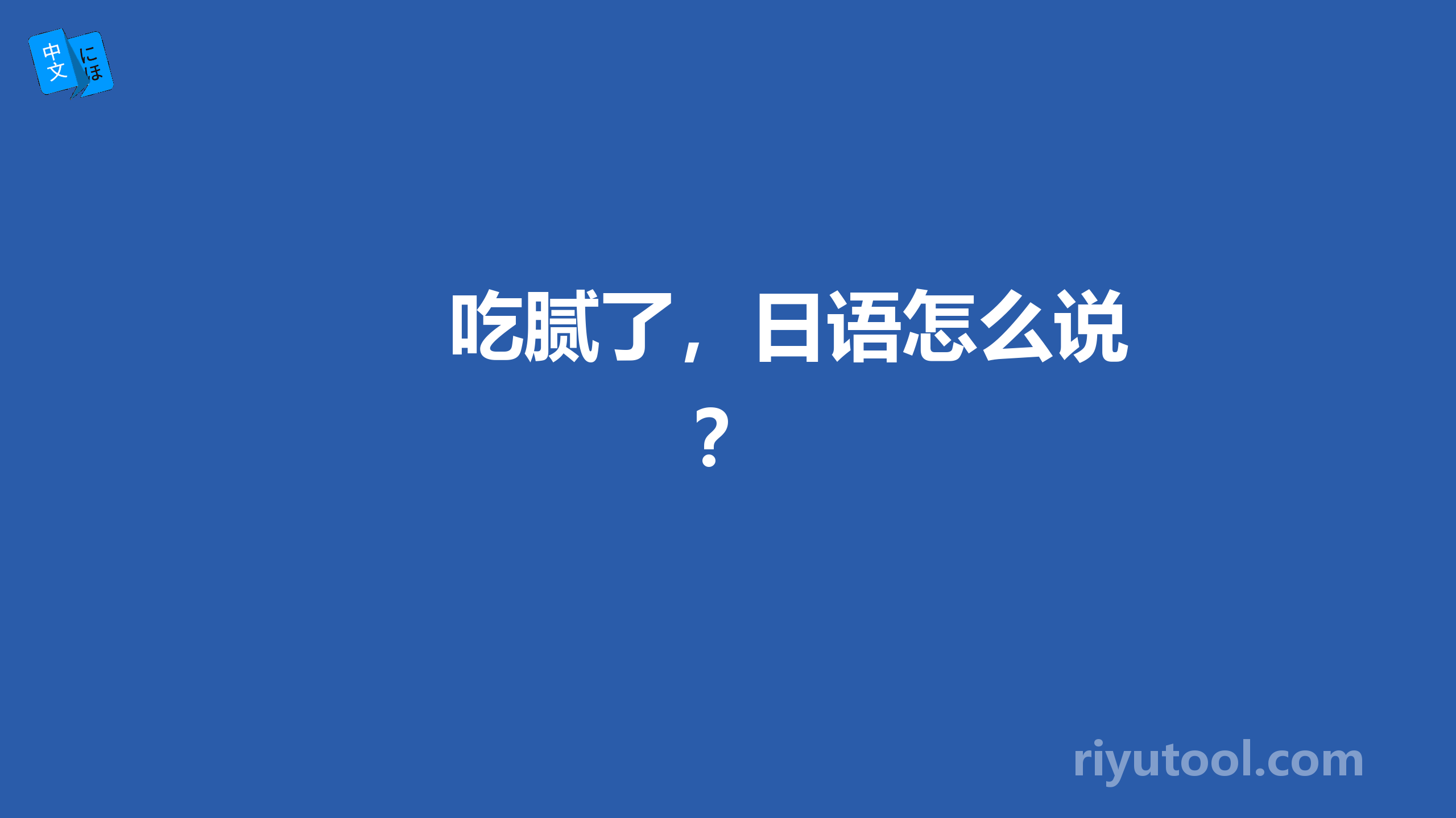 　吃腻了，日语怎么说？