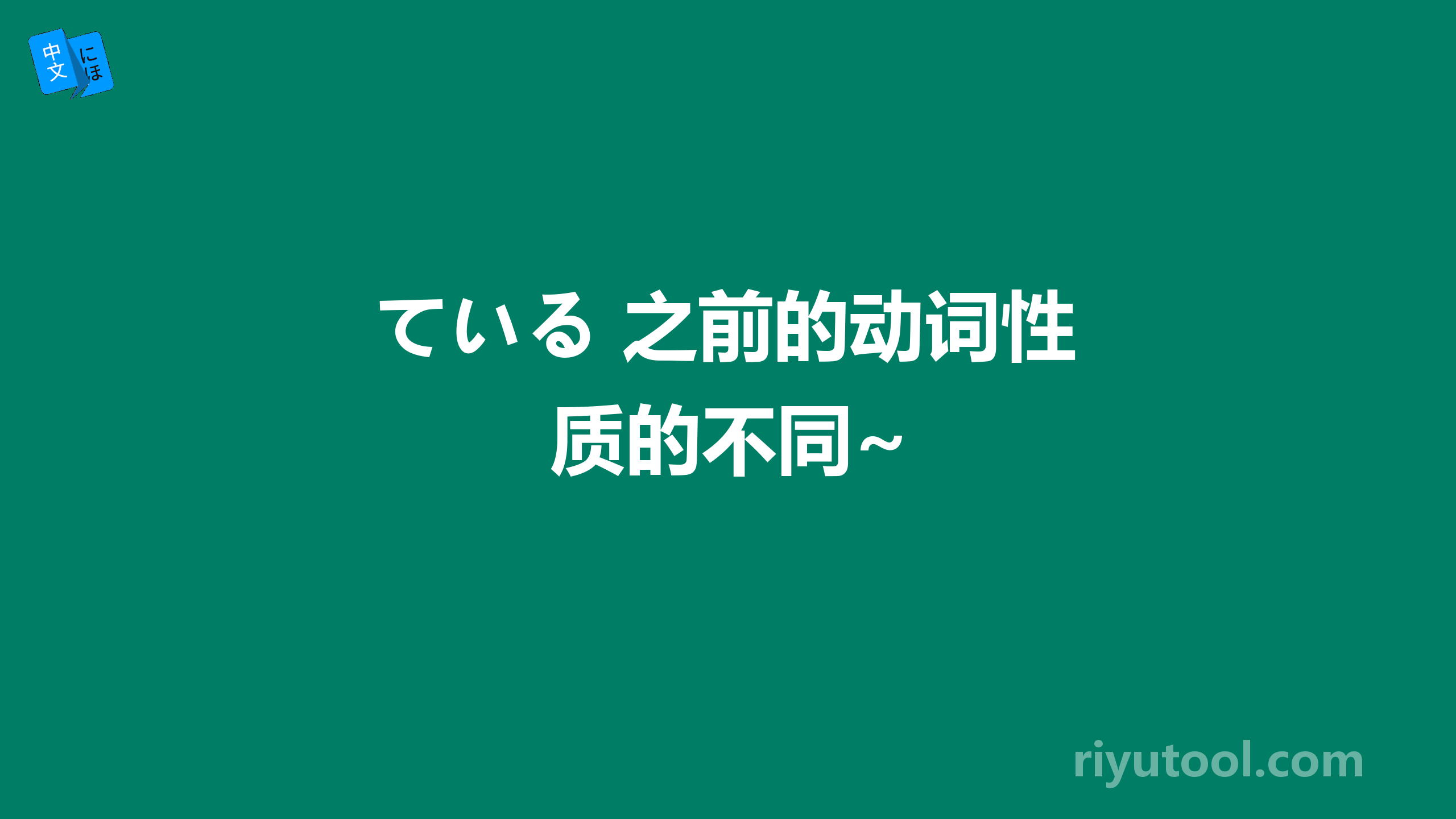 ている 之前的动词性质的不同~